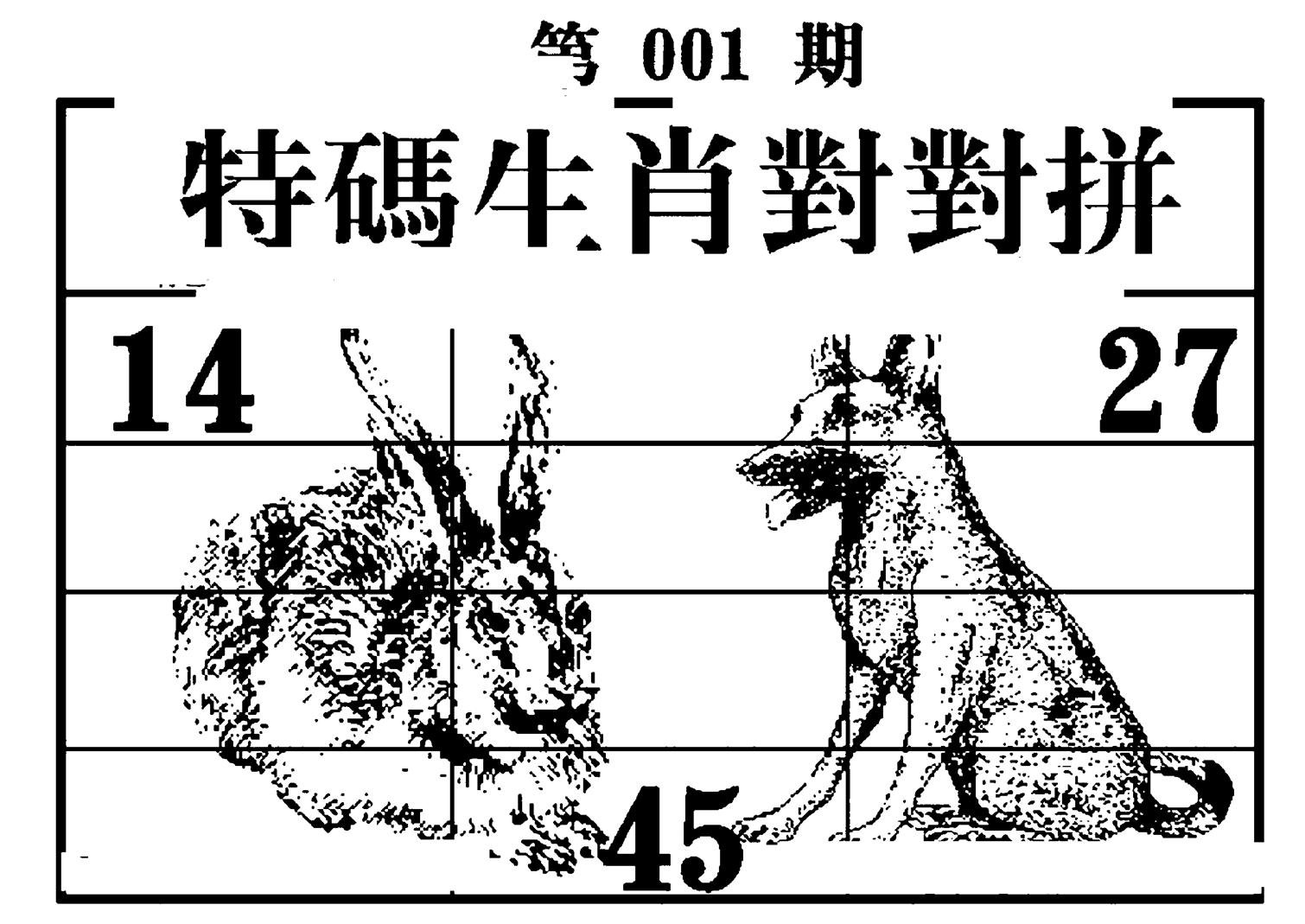 特码生肖对对拼-1