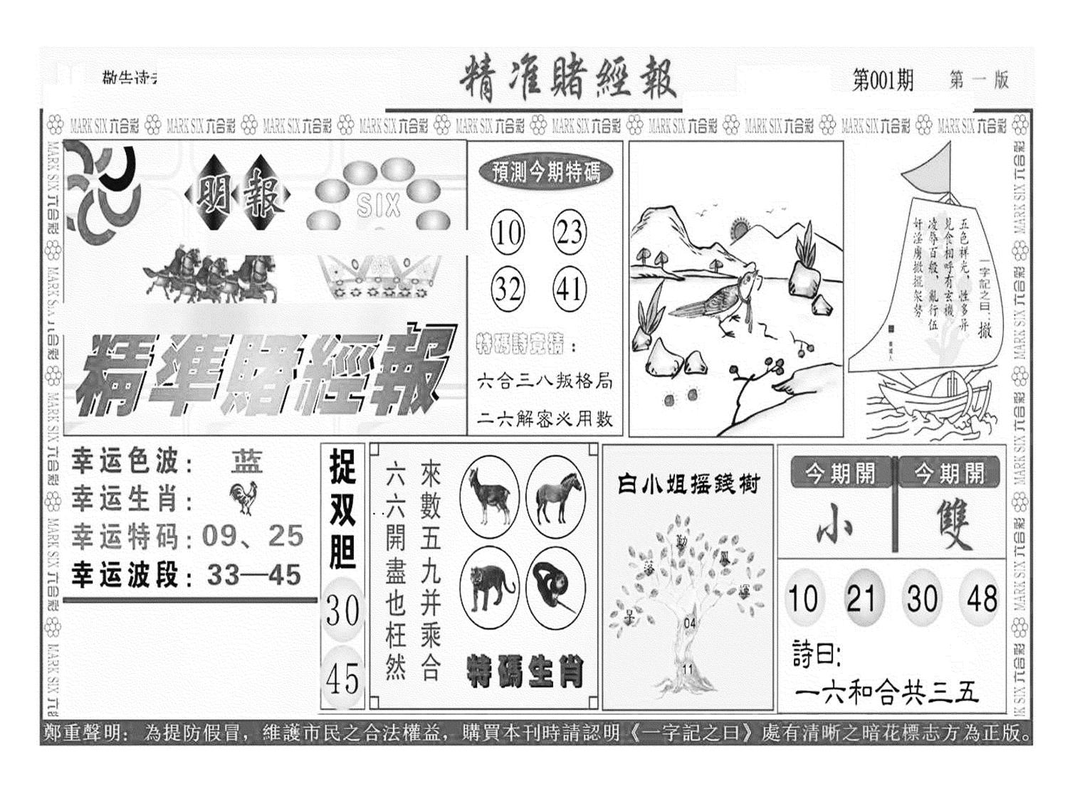 精准赌经报A（新图）-1