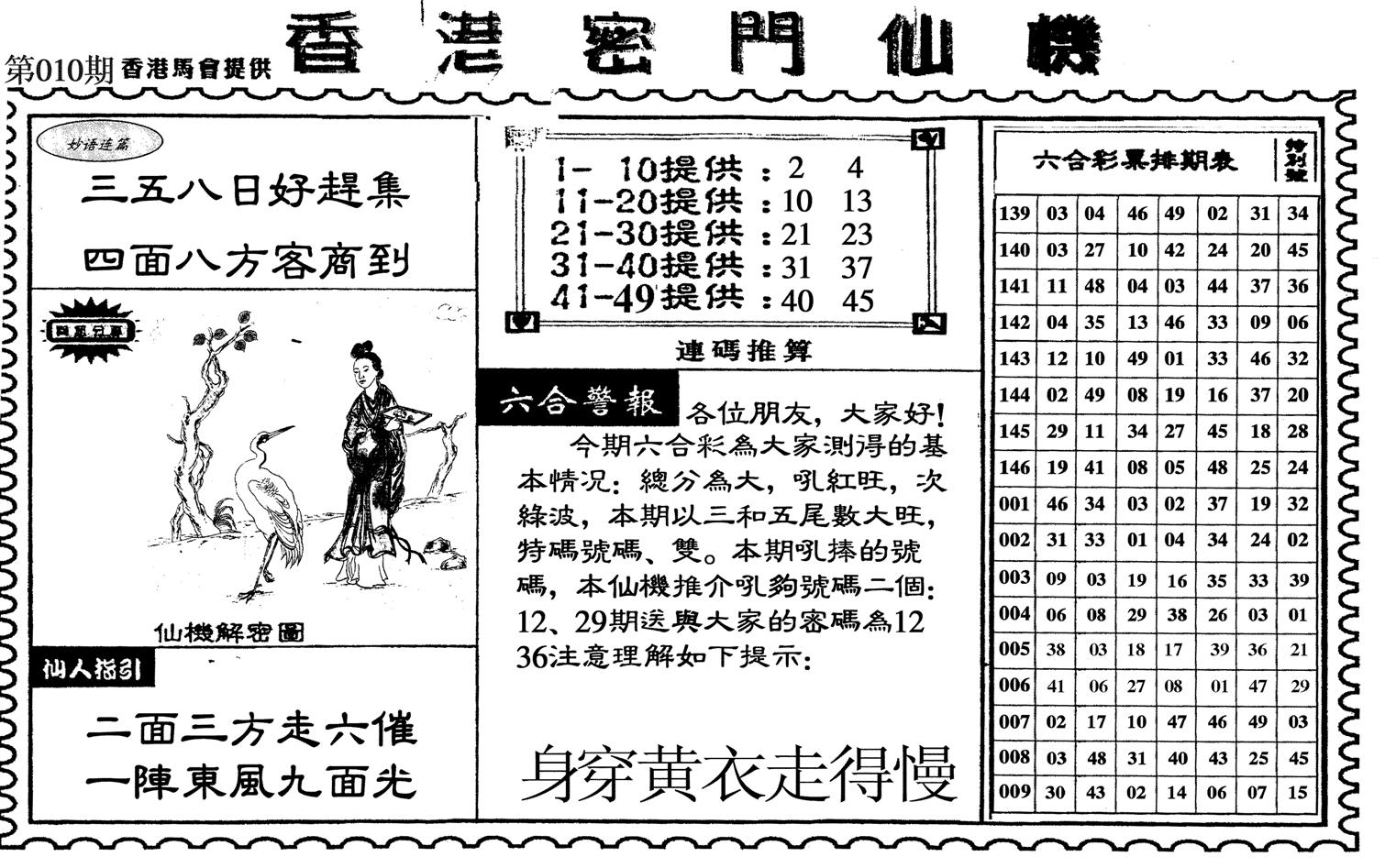 新香港密门仙机-10