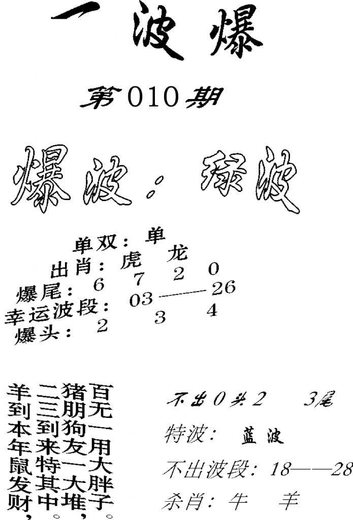 一波爆-10