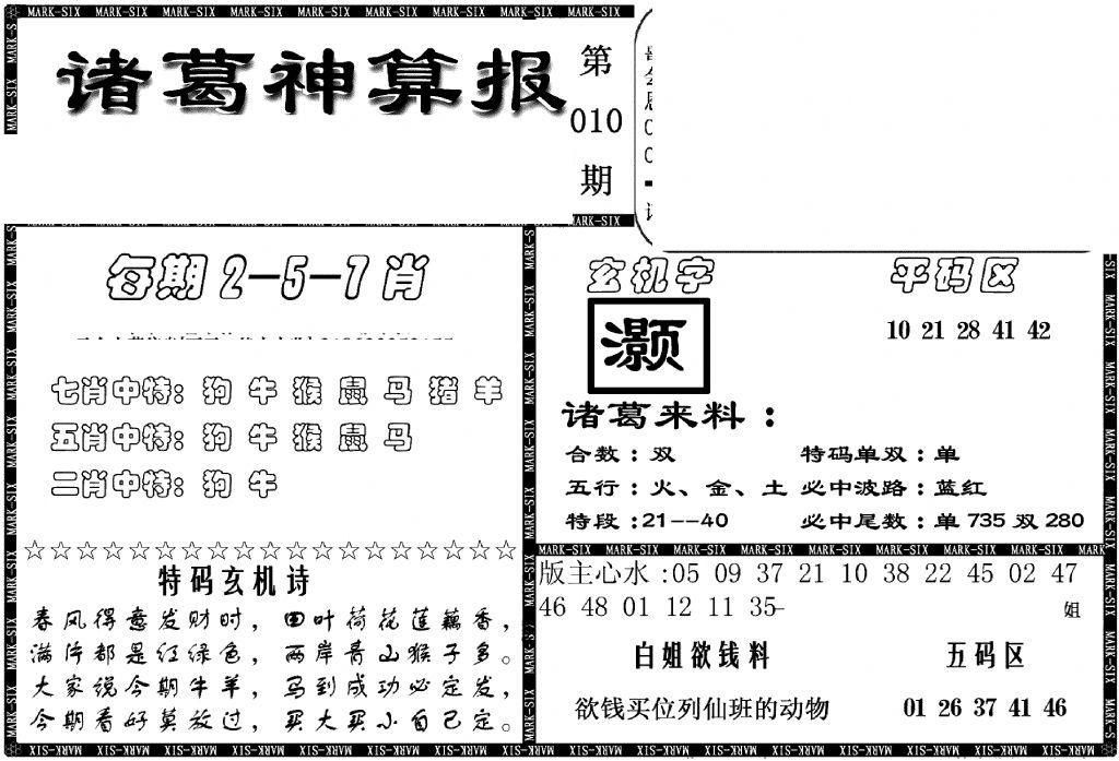 另新诸葛神算报-10