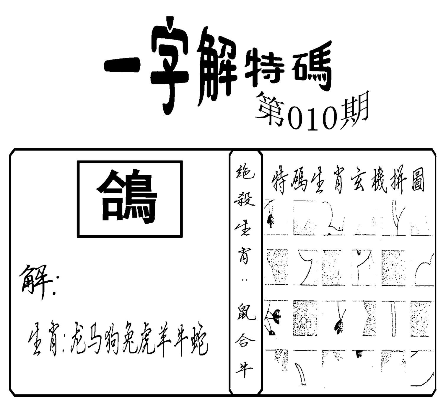 一字解特码(新)-10