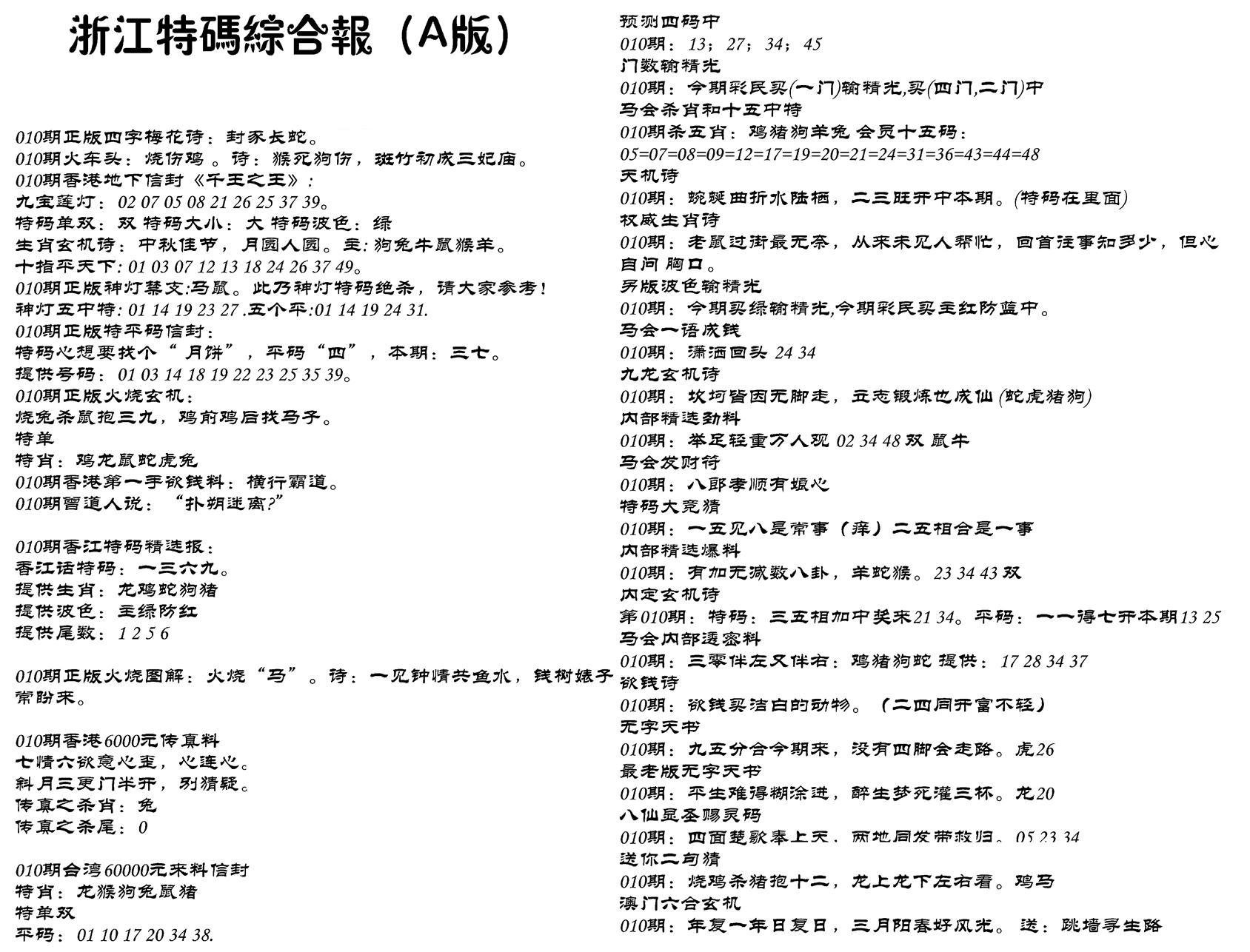 浙江特码综合报A-10