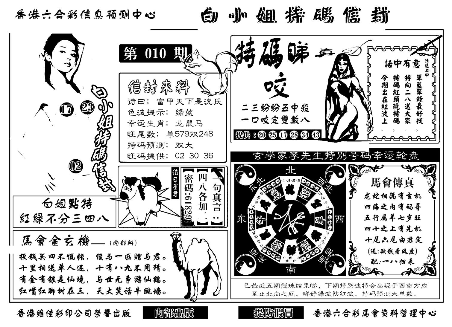 白小姐特码信封(新)-10