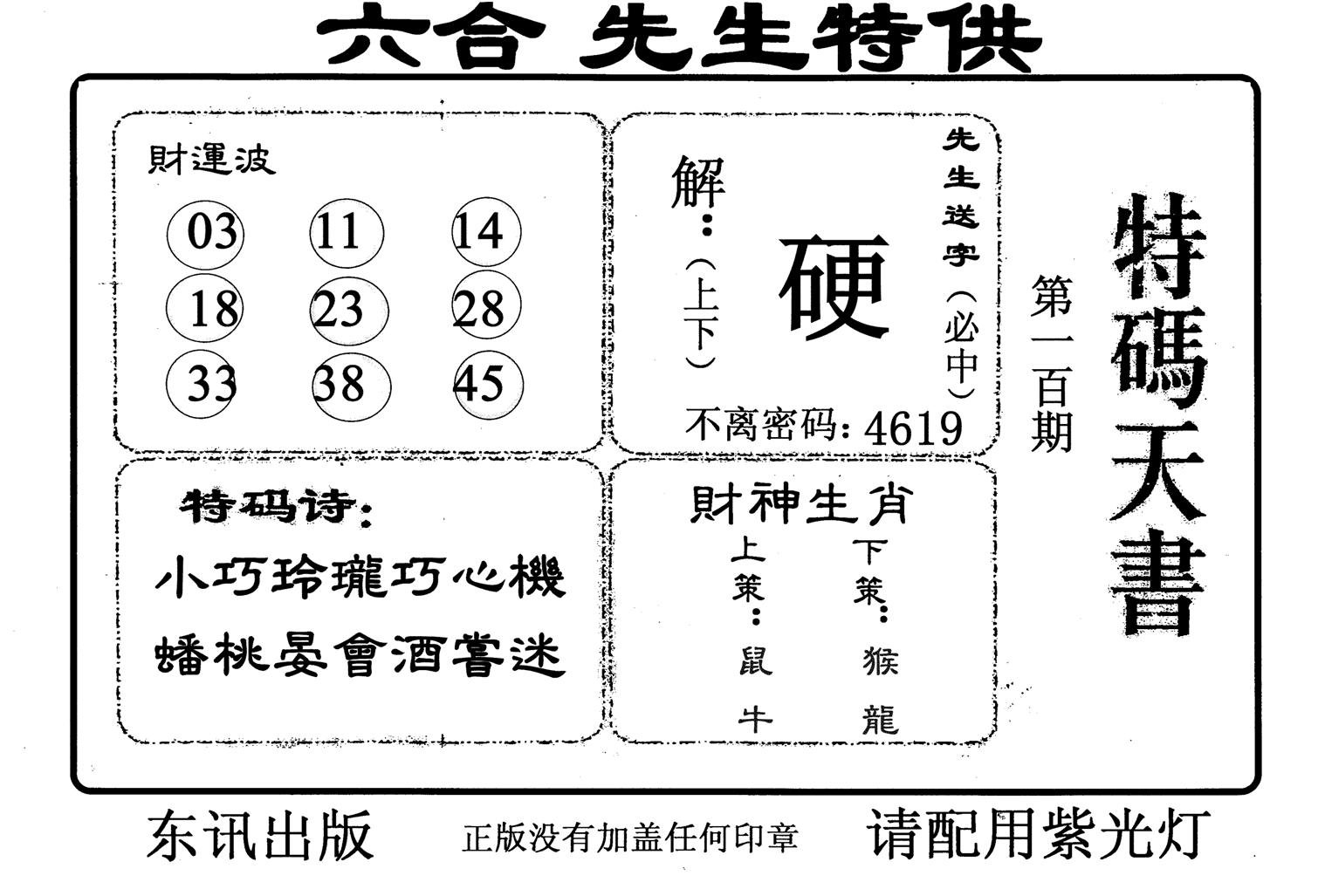 特码天书-100