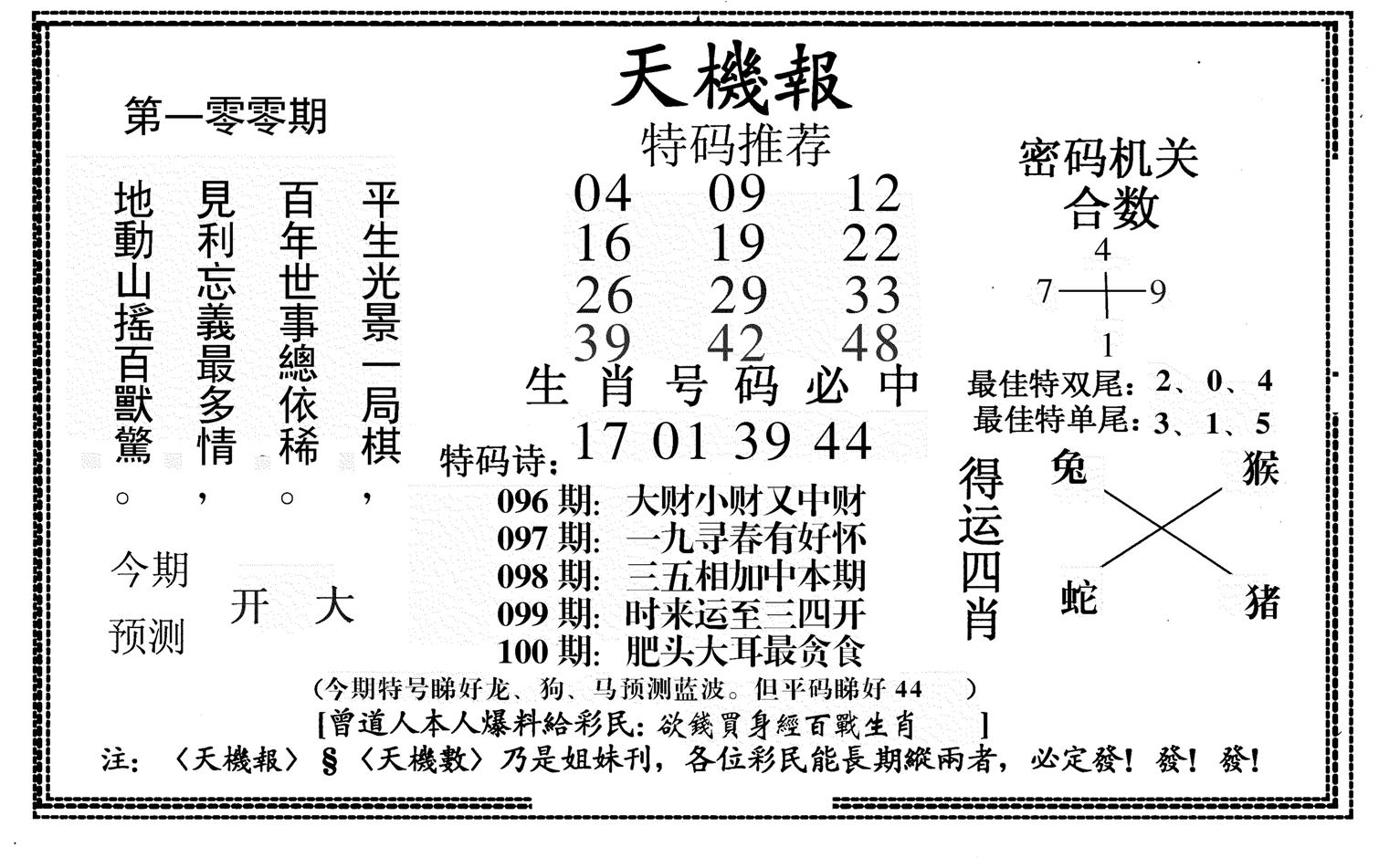 新天机报-100