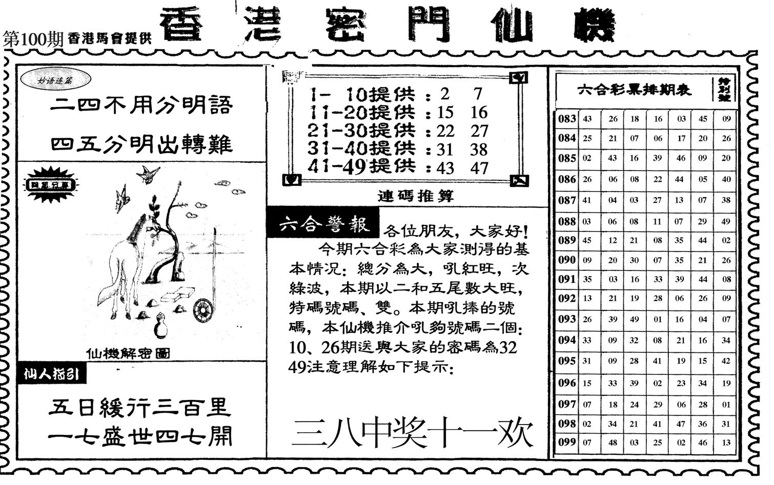 新香港密门仙机-100