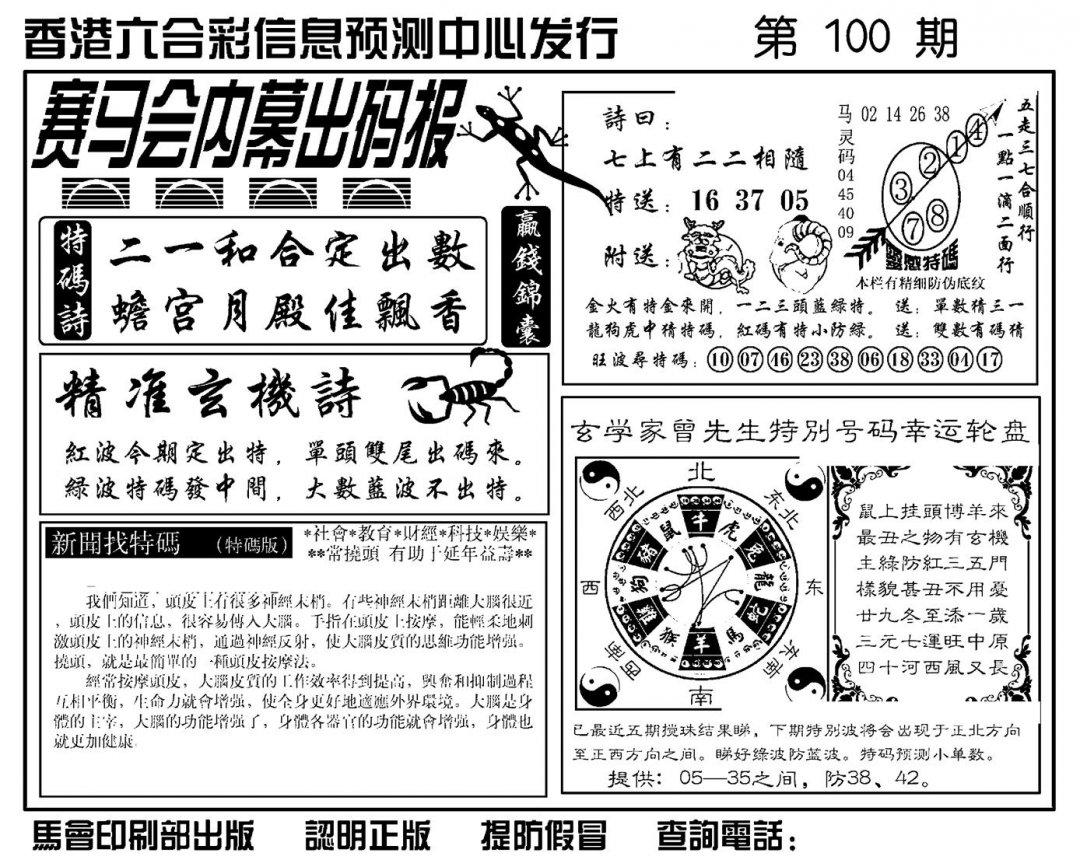 赛马会内幕出码报(新图)-100