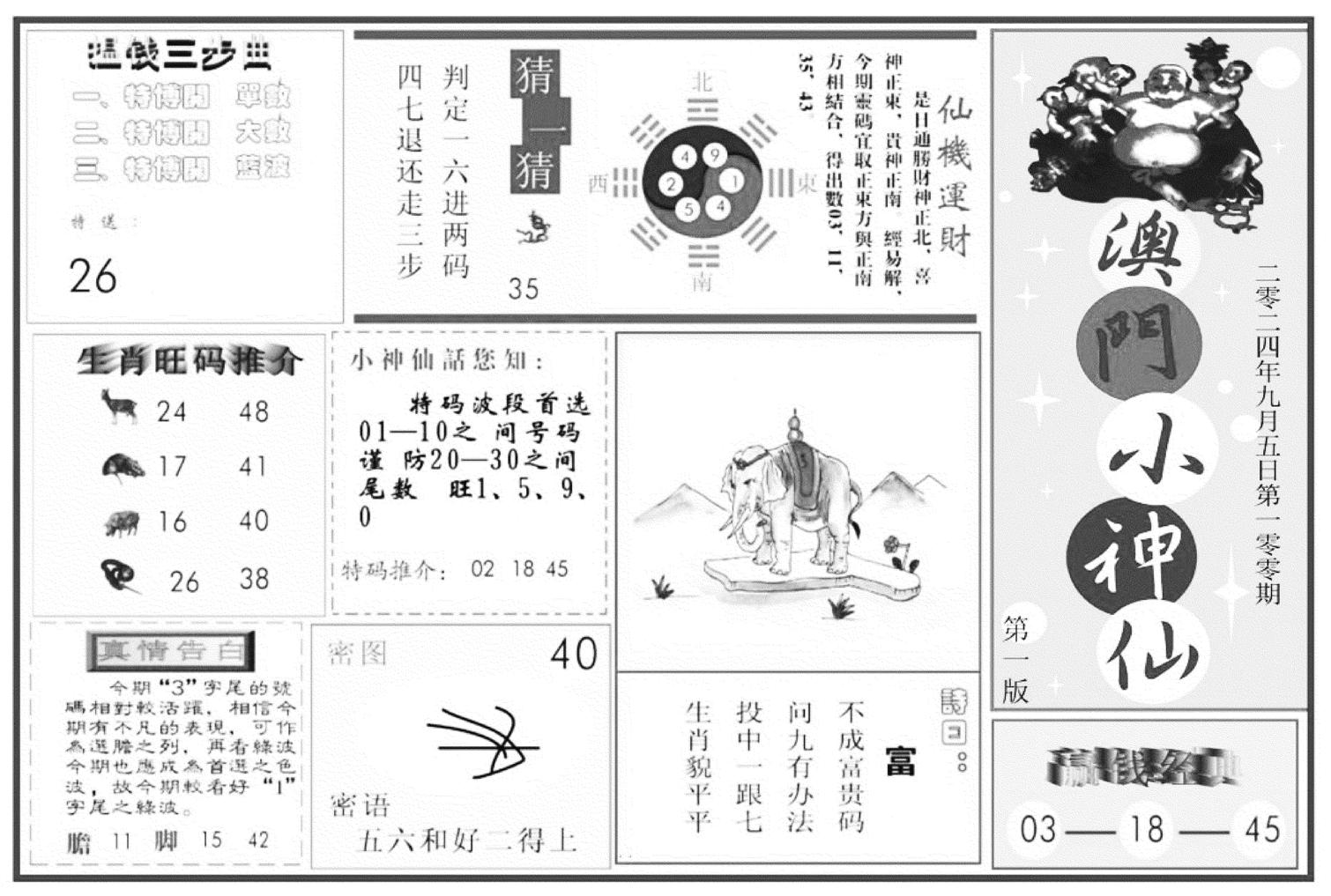 澳门小神仙A-100