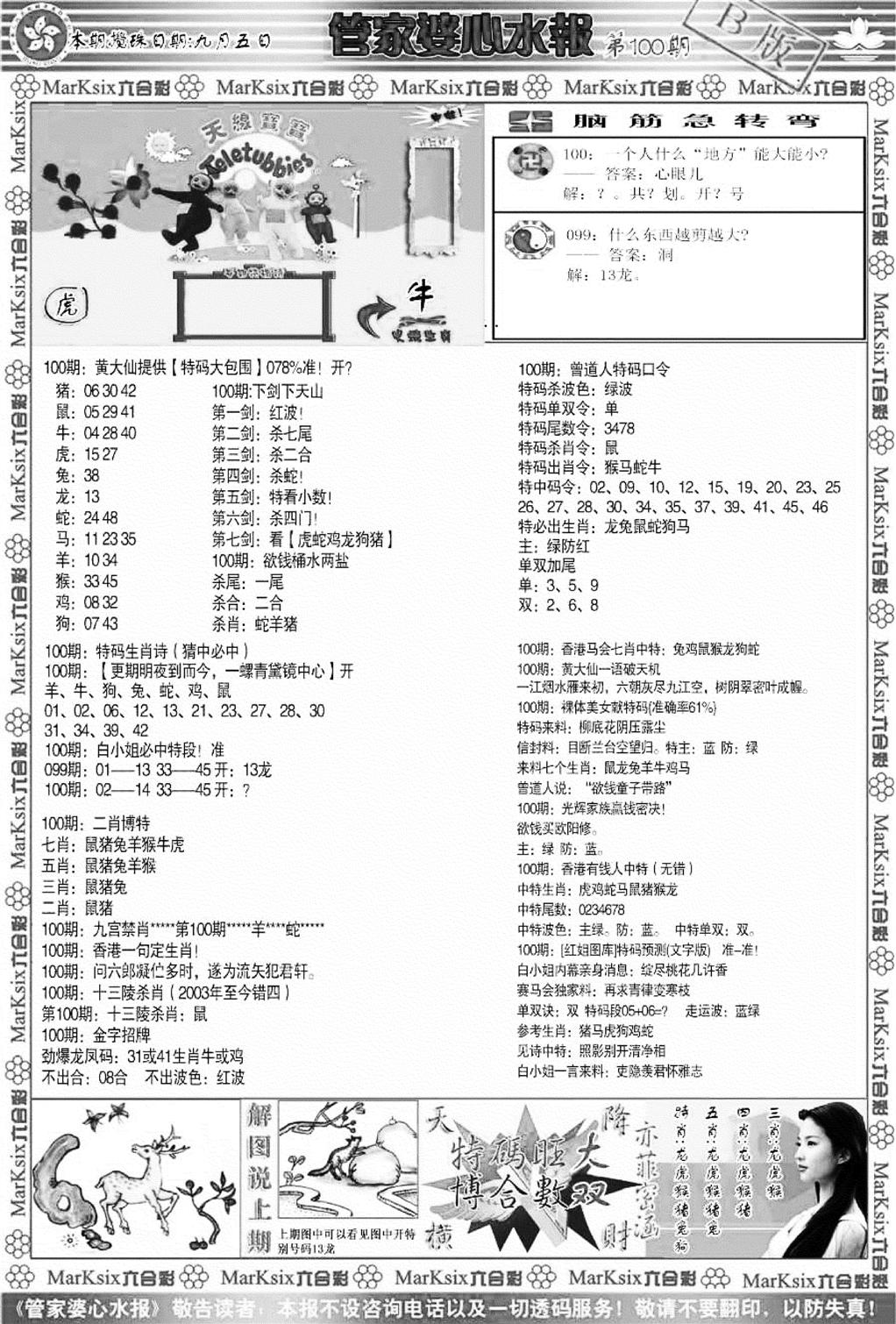 管家婆心水报B-100