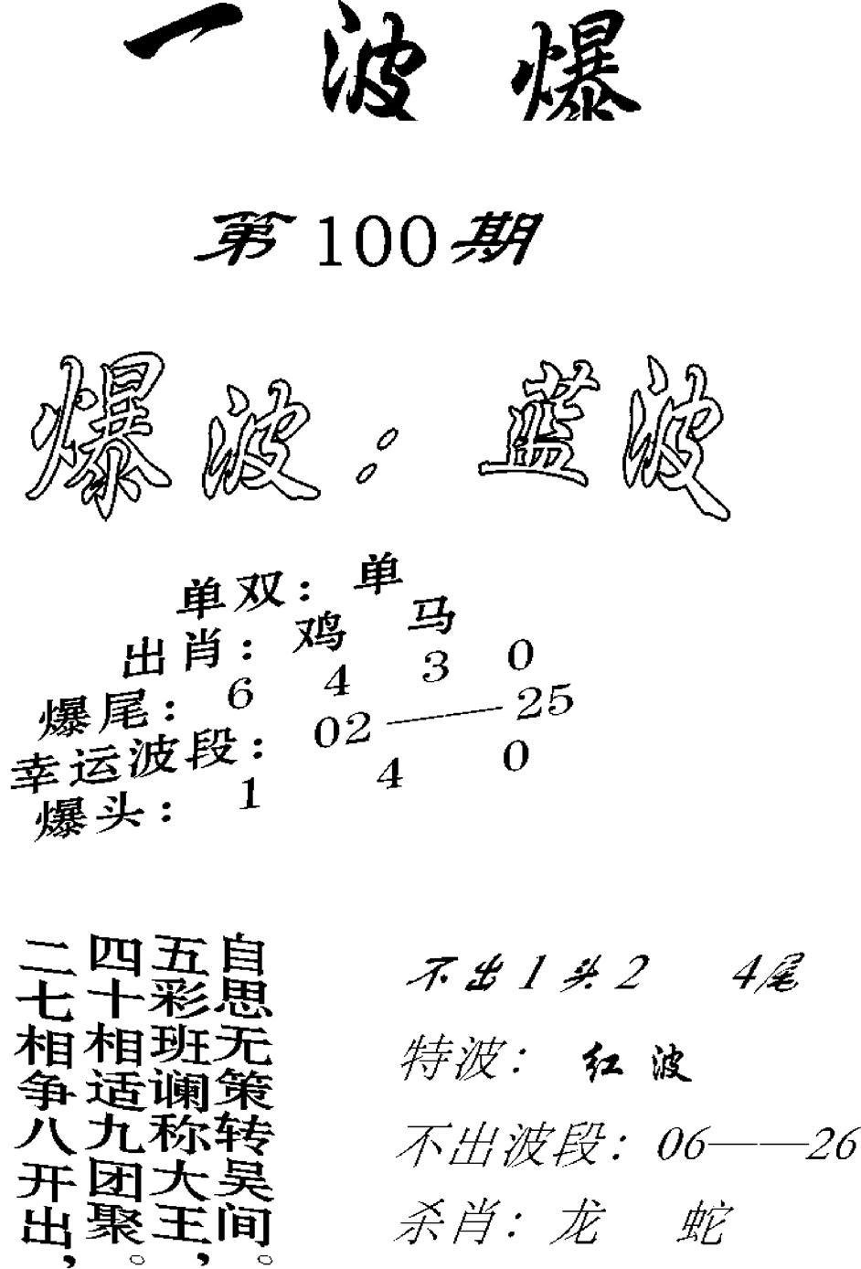 一波爆-100