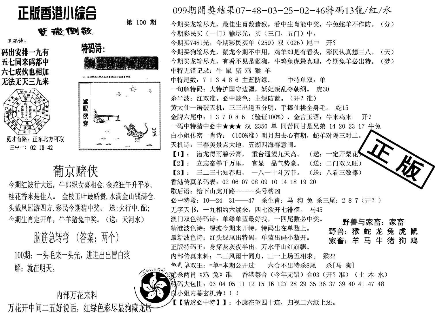 九龙正版小综合-100