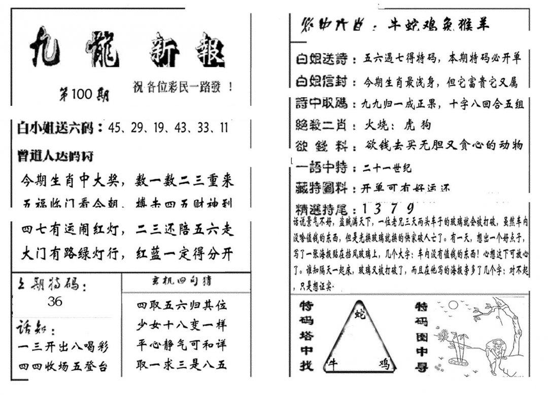 九龙新报(生肖版)-100