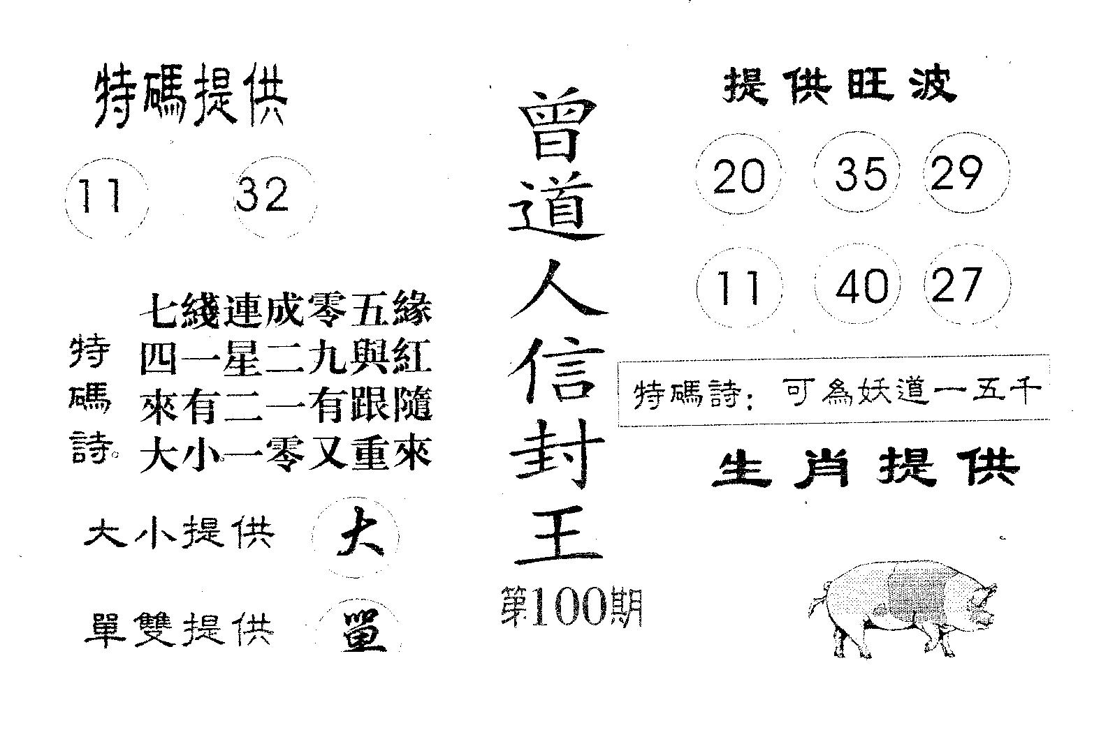 曾信封王-100