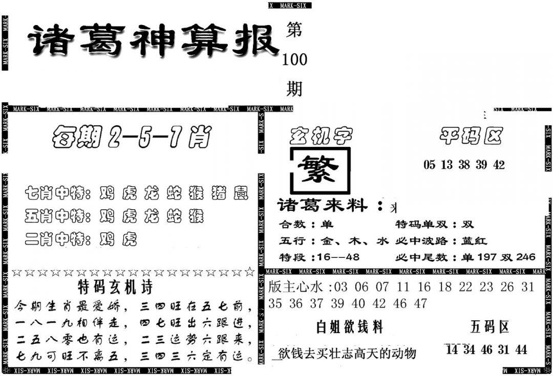 另新诸葛神算报-100