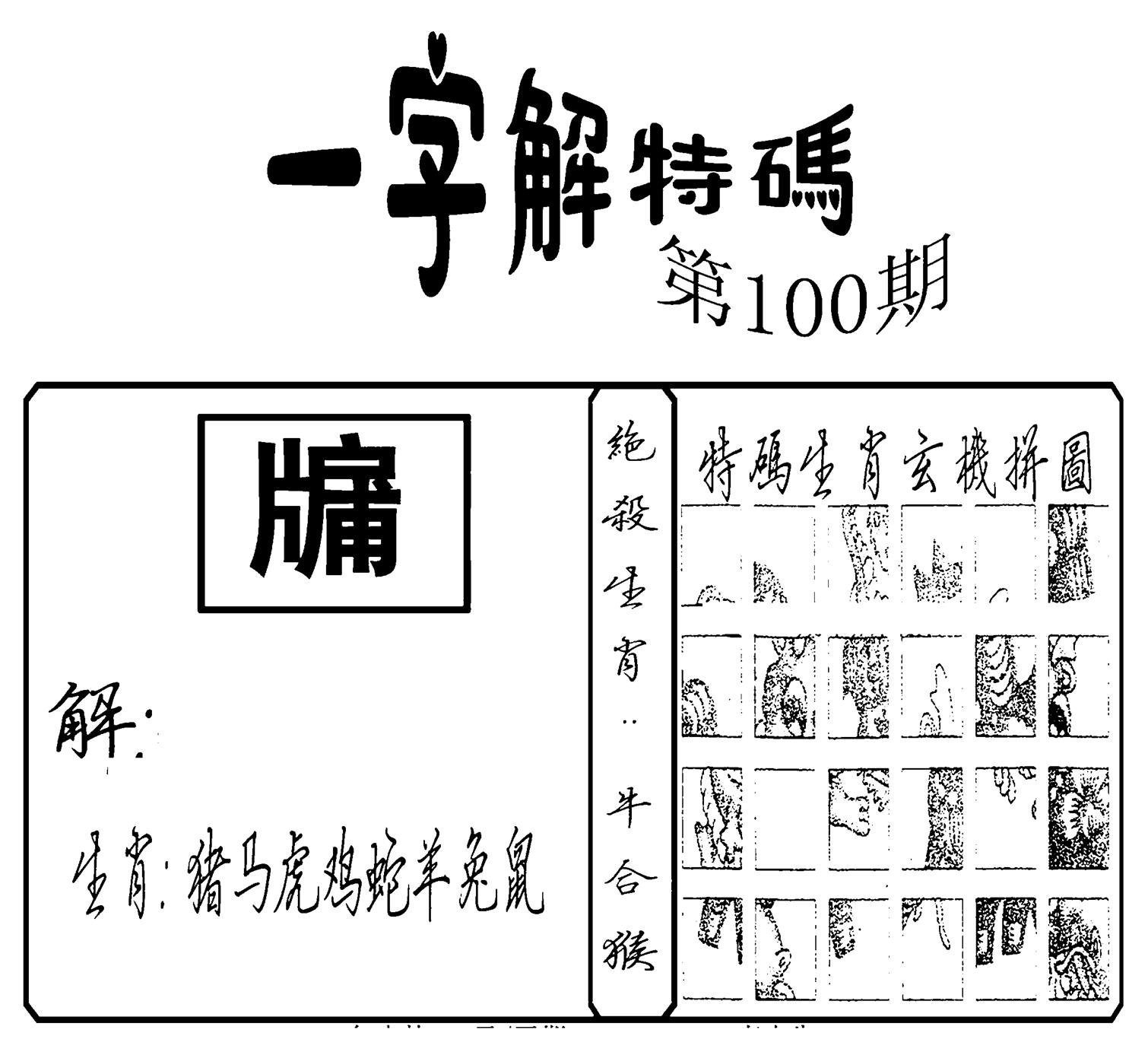 一字解特码(新)-100