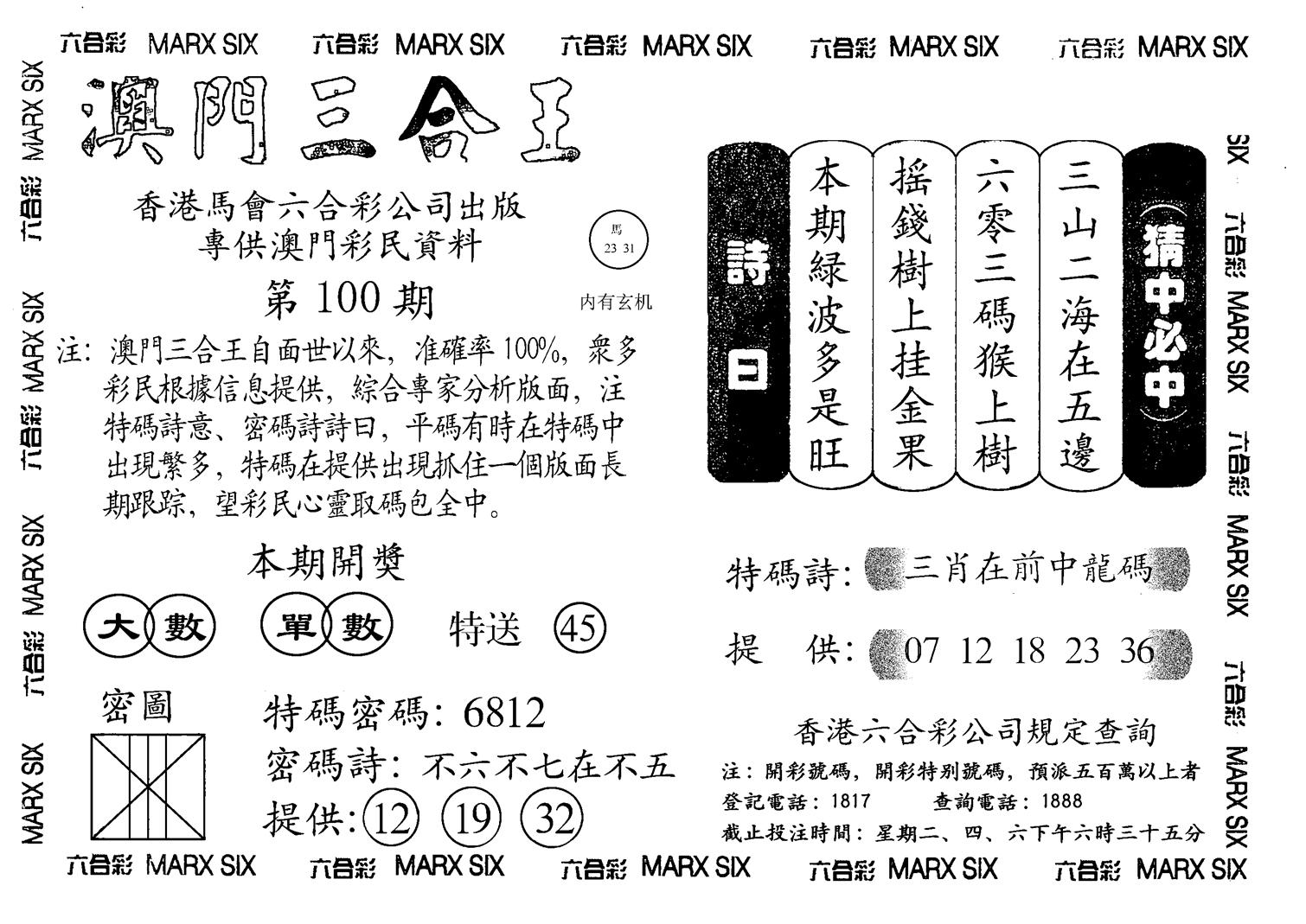 另澳门三合王A-100