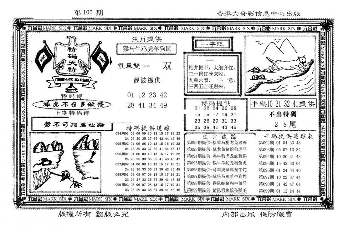 特码天将(新图)-100