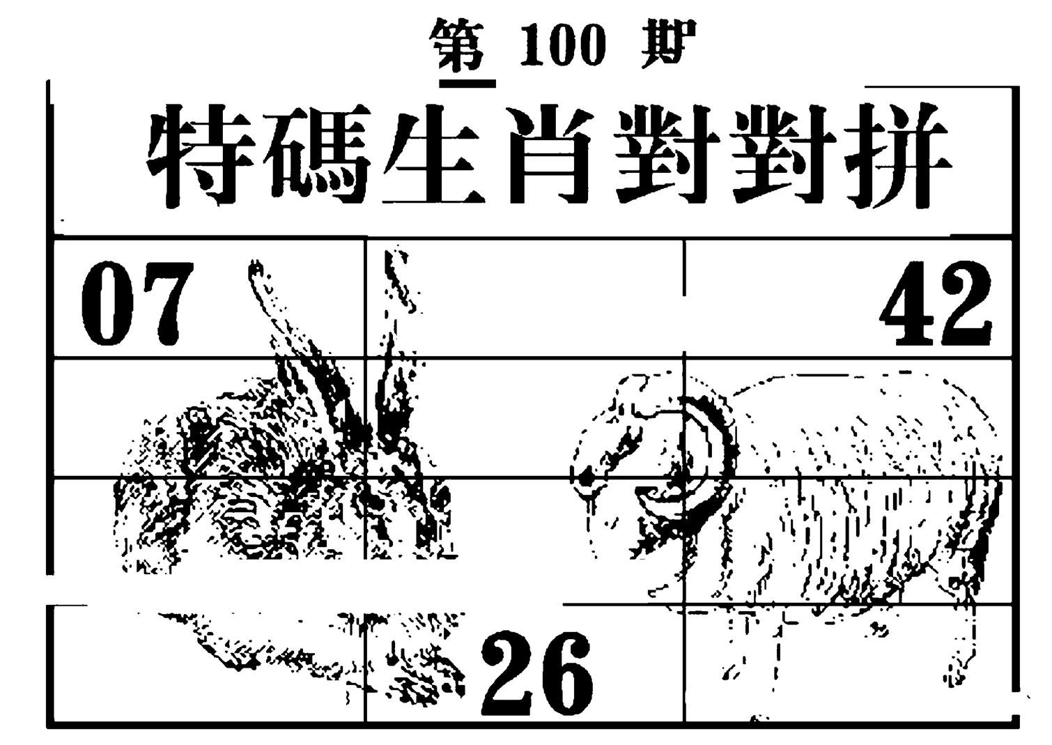 特码生肖对对拼-100