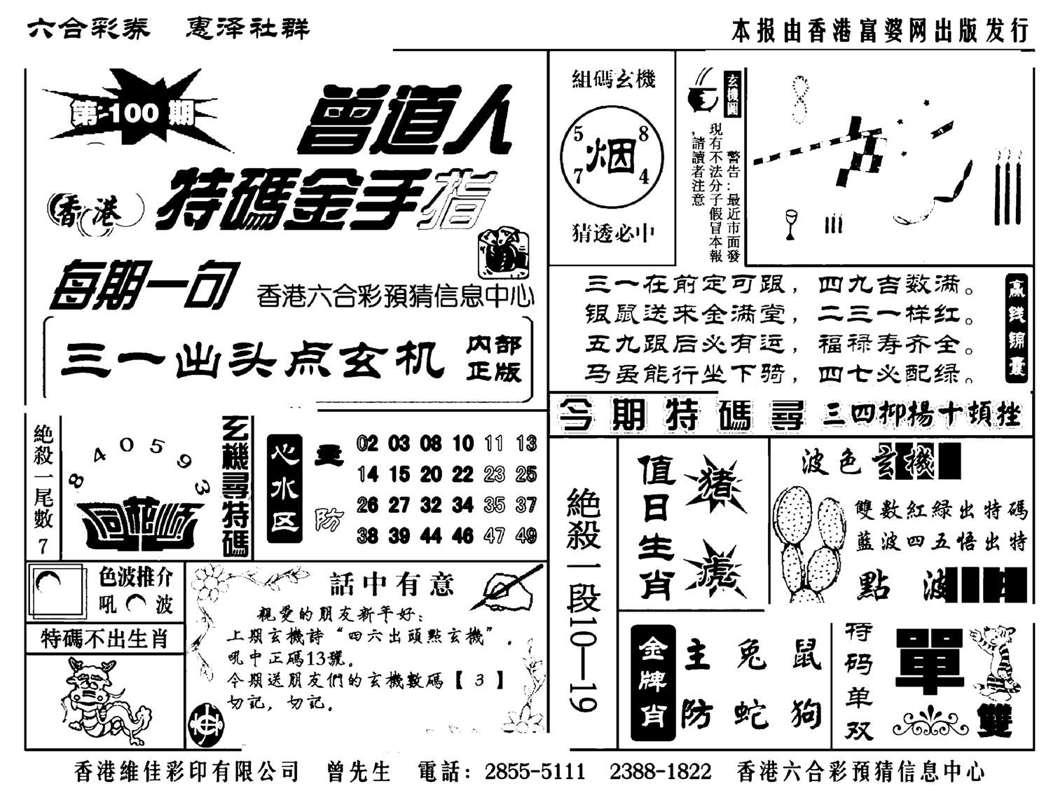 曾道人特码金手指(新料)-100