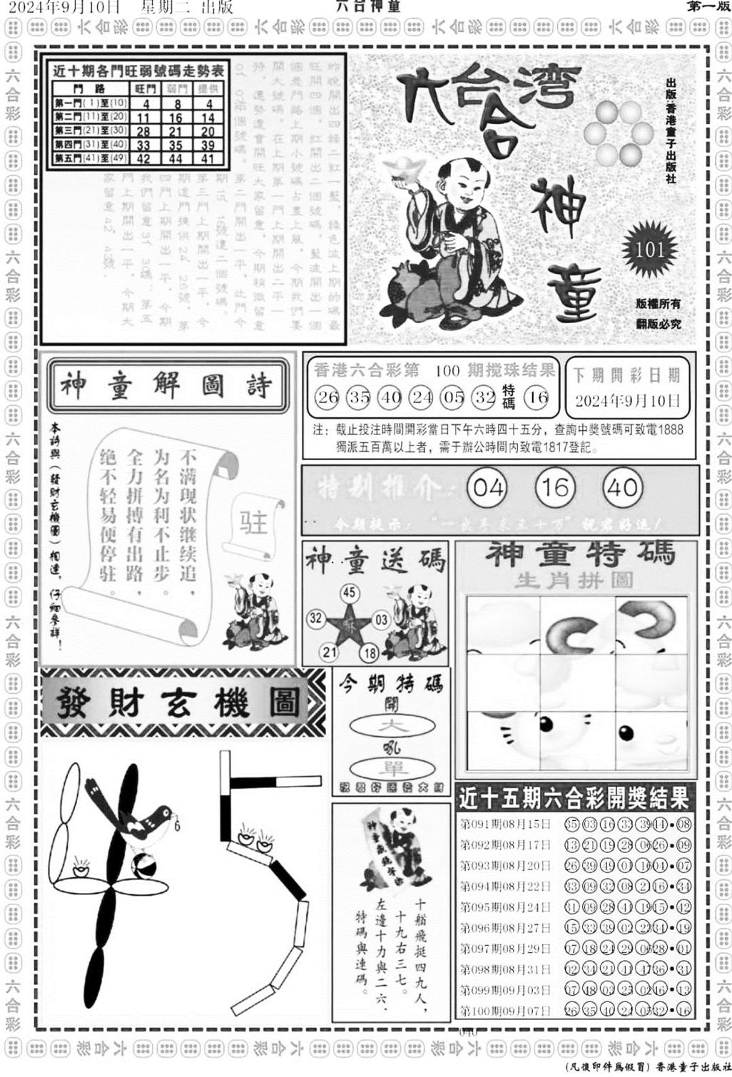 六合神童A-101