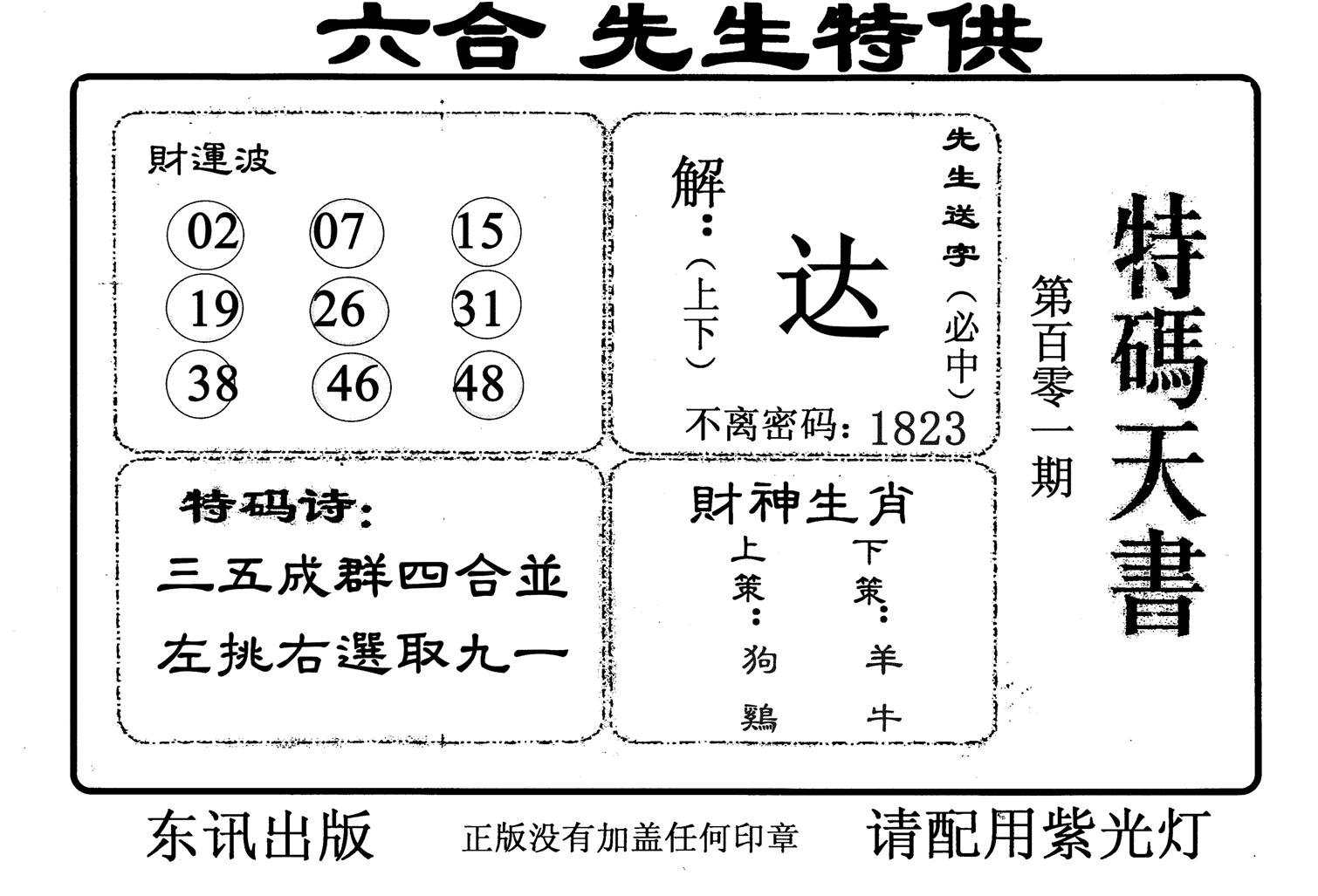 特码天书-101