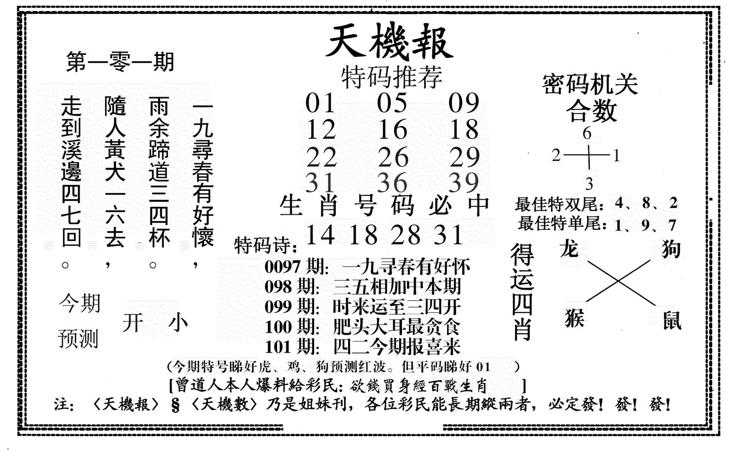 新天机报-101