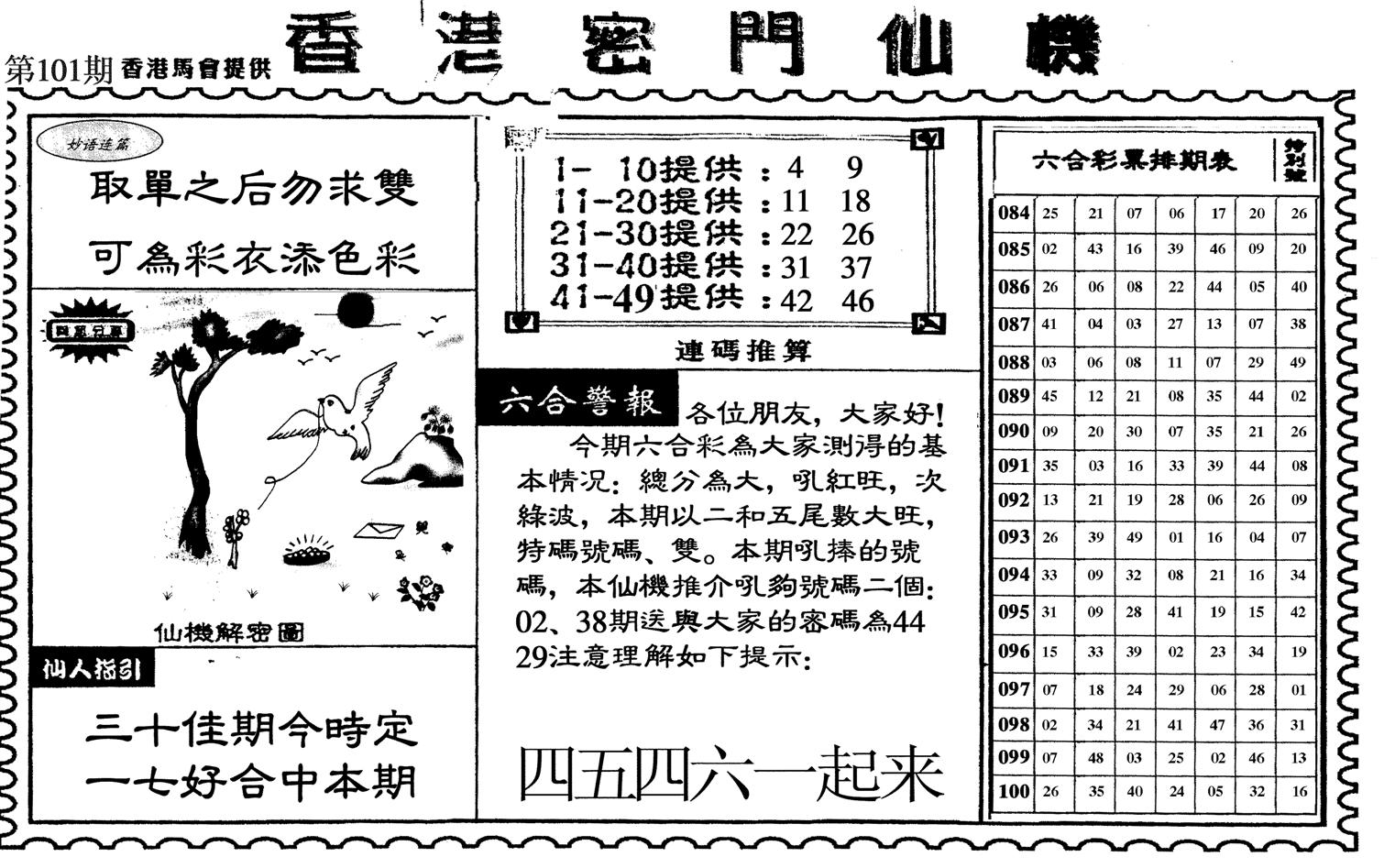 新香港密门仙机-101