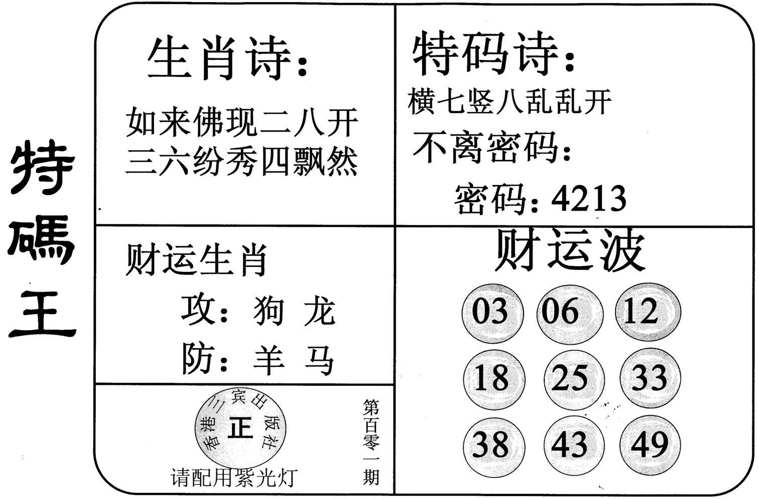 特码王-101