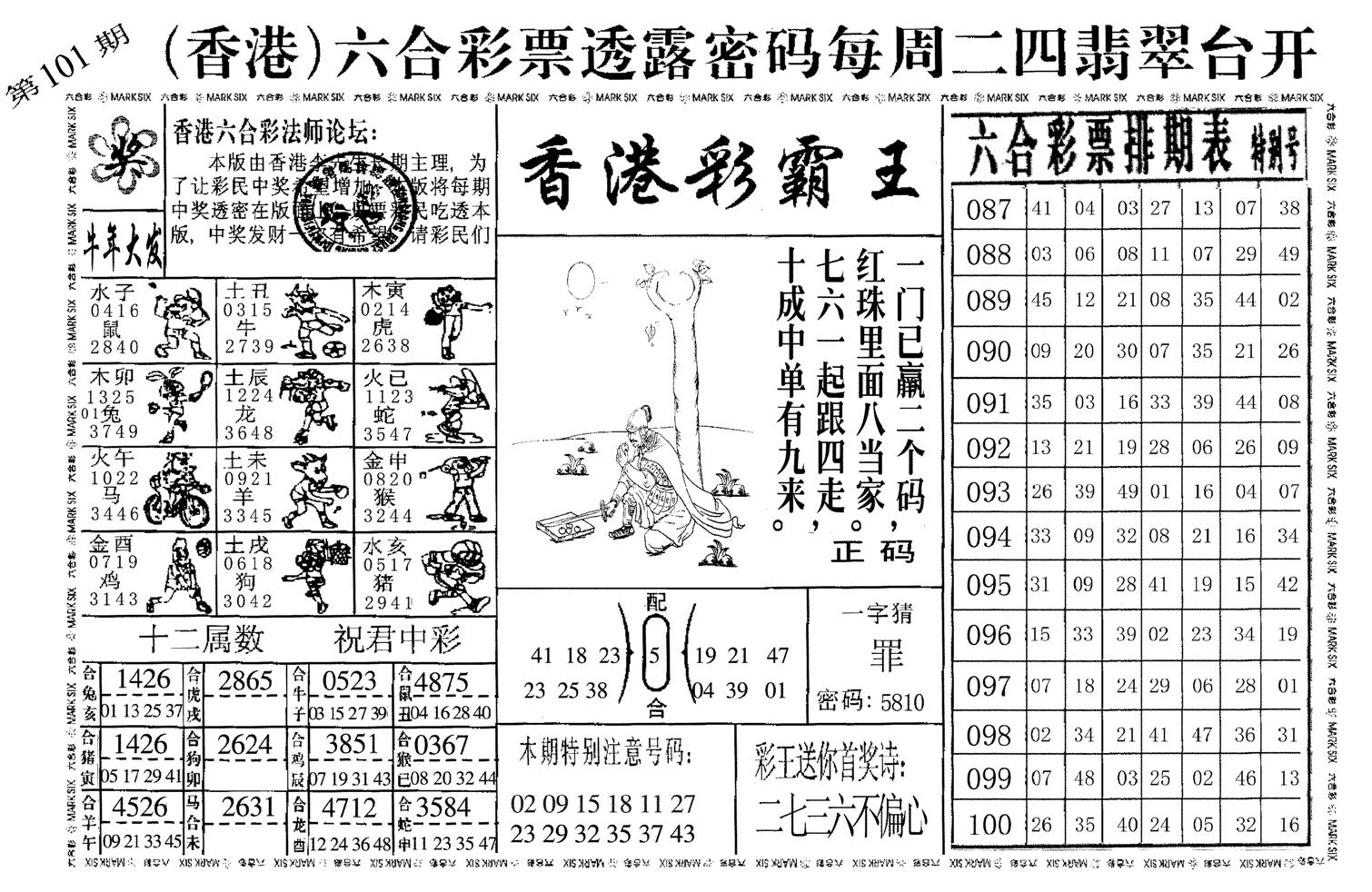 香港彩霸王-101