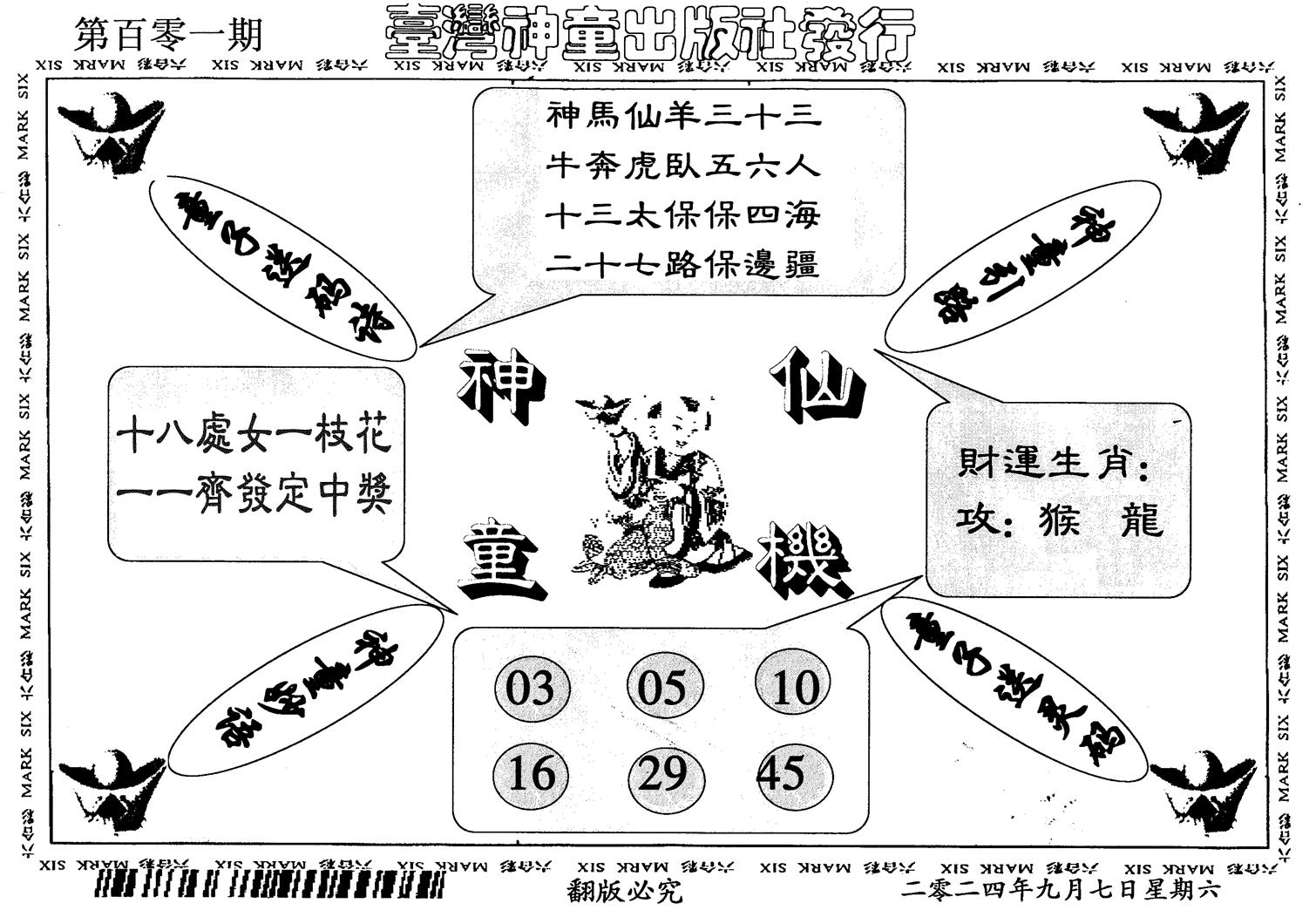 神童仙机-101