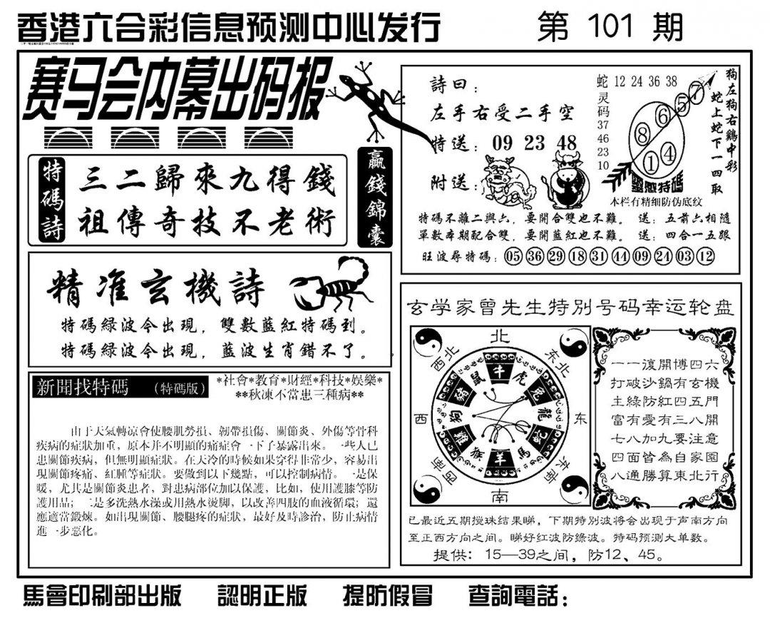 赛马会内幕出码报(新图)-101