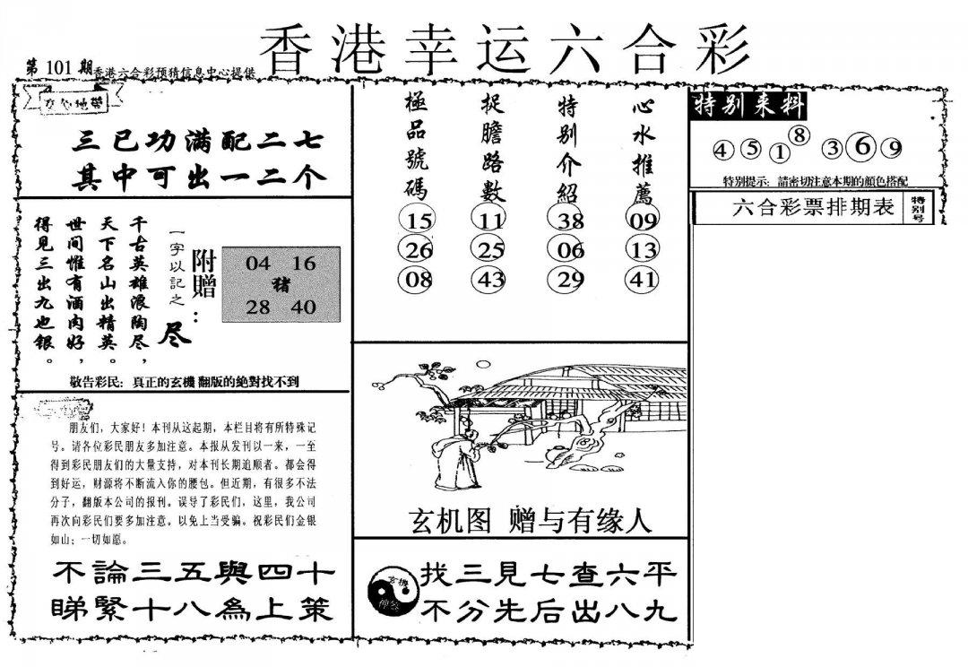 幸运六合彩(信封)-101