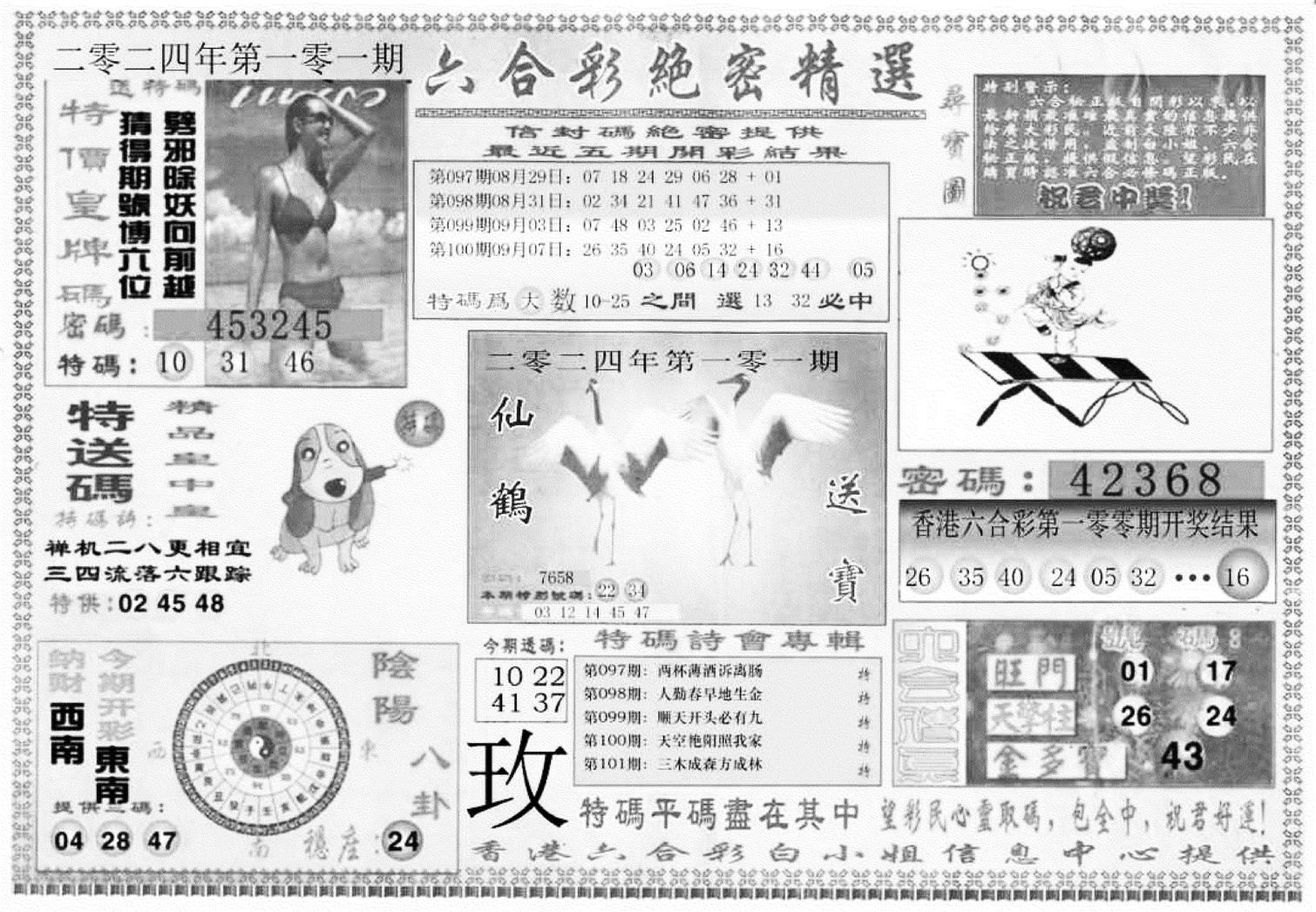 白姐绝密精选A-101