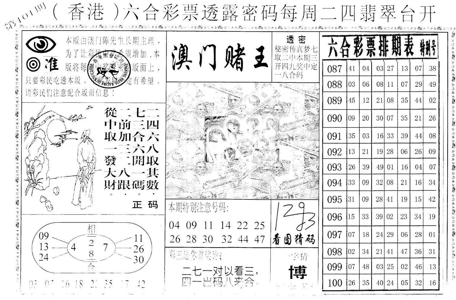 老版香港彩霸王A-101