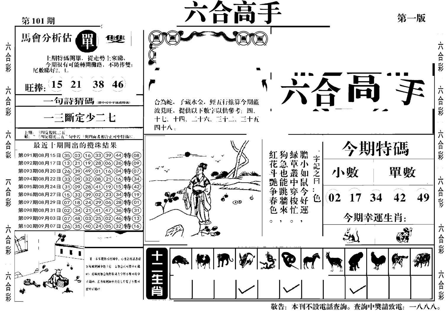 六合高手A-101