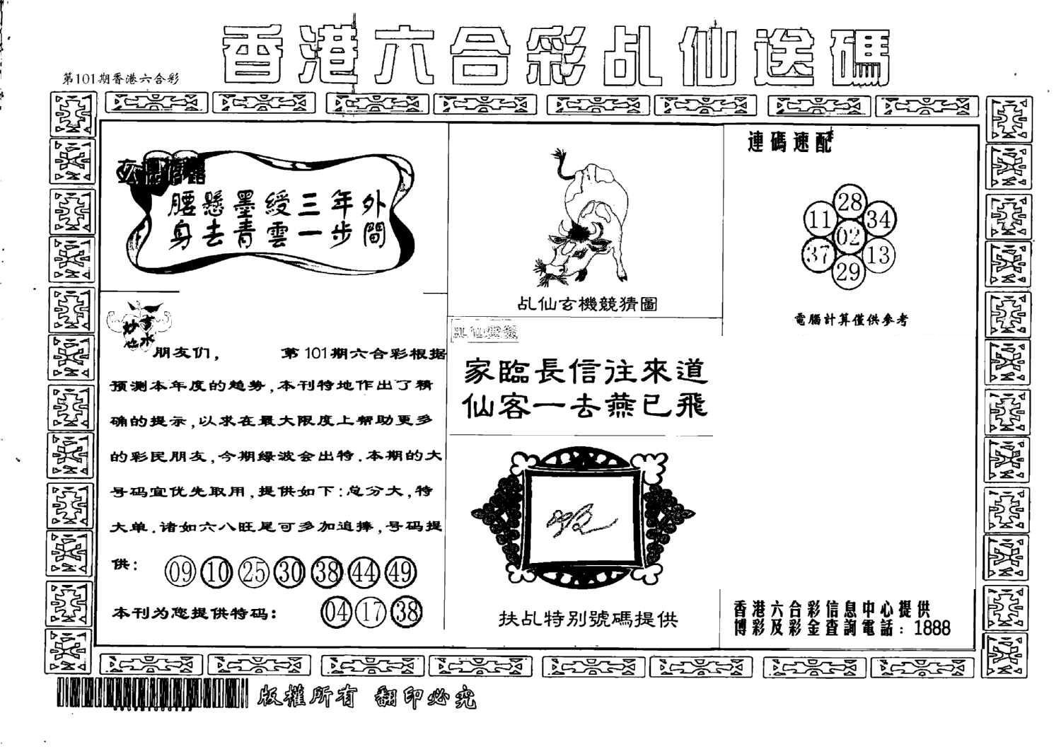 乩仙送码-101