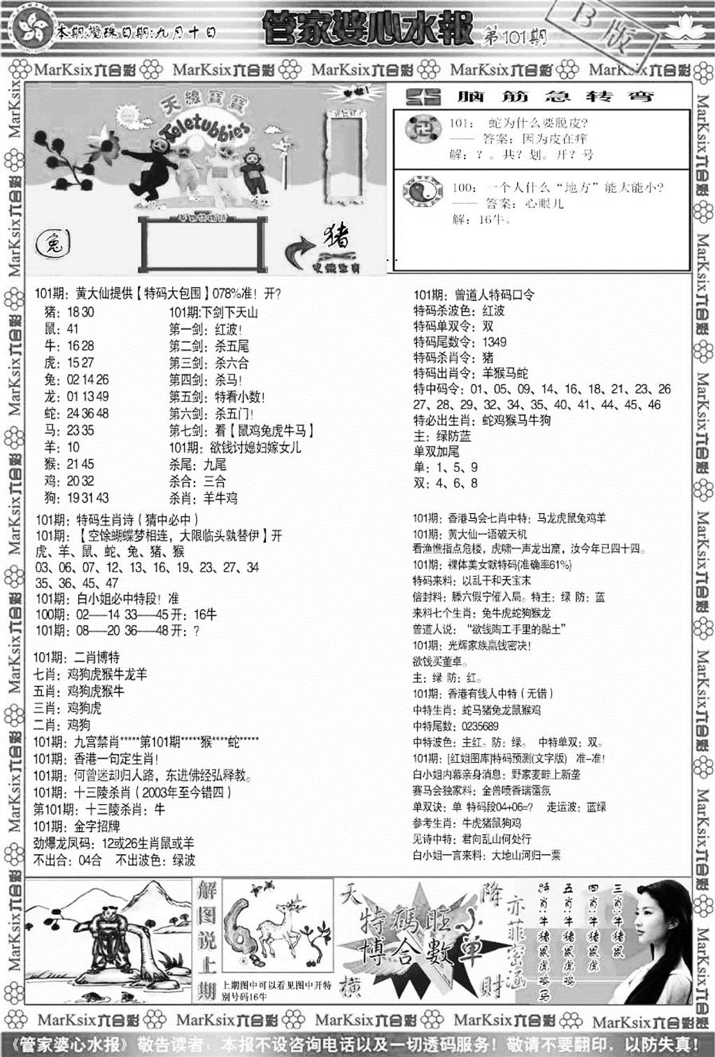 管家婆心水报B-101