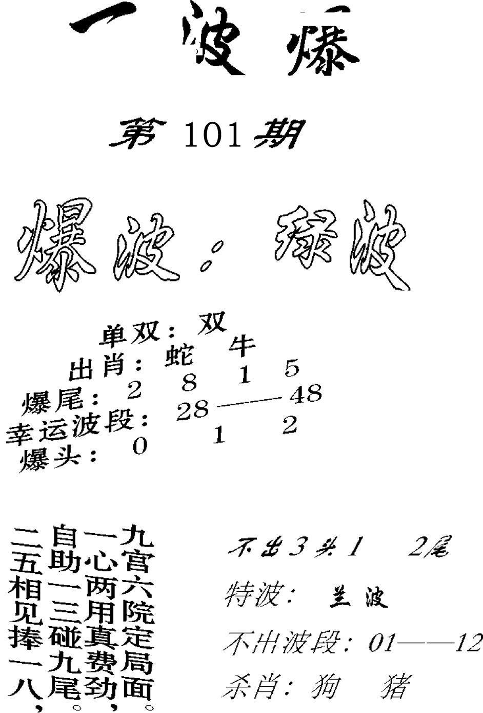 一波爆-101