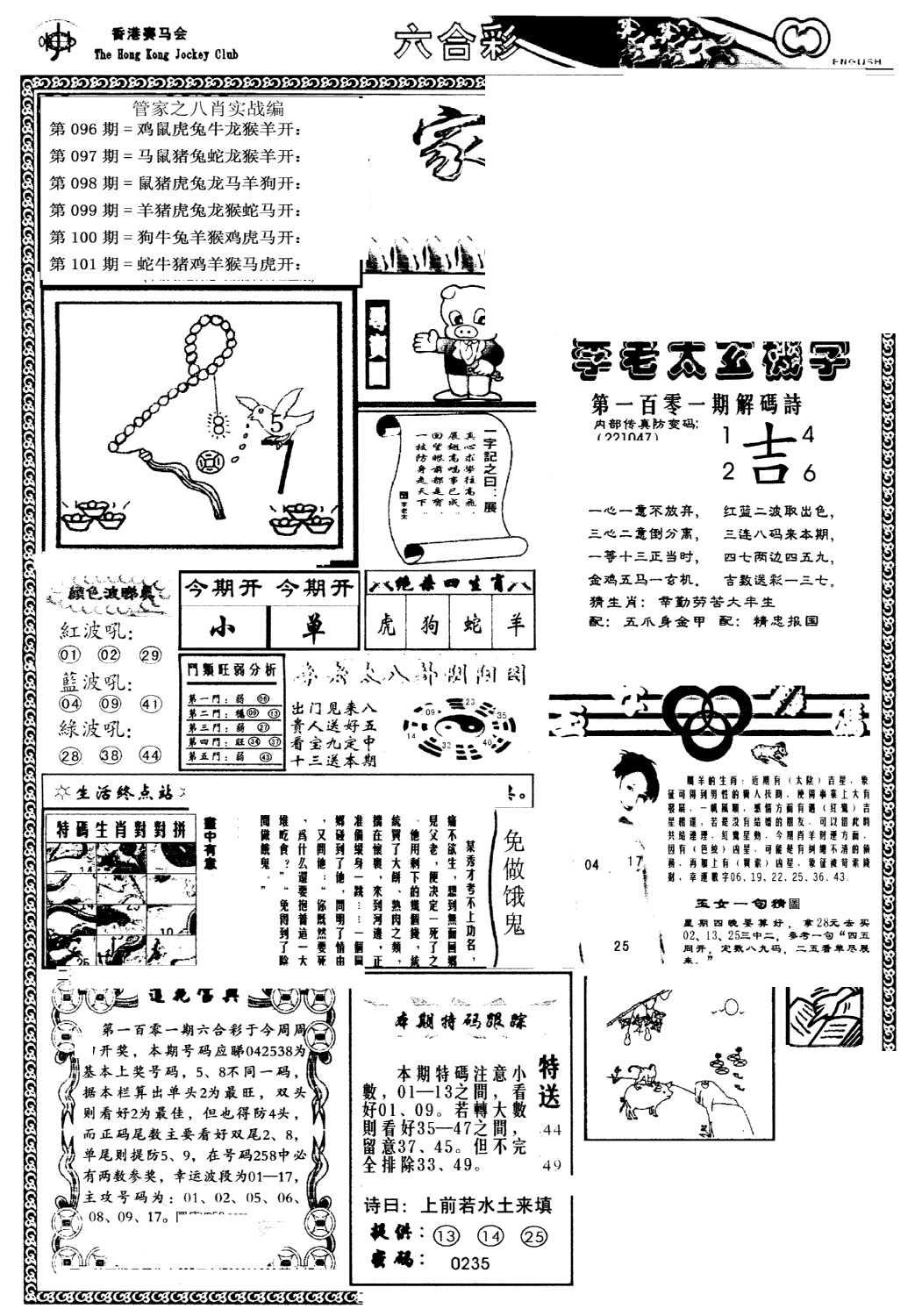 管家婆--八肖版-101