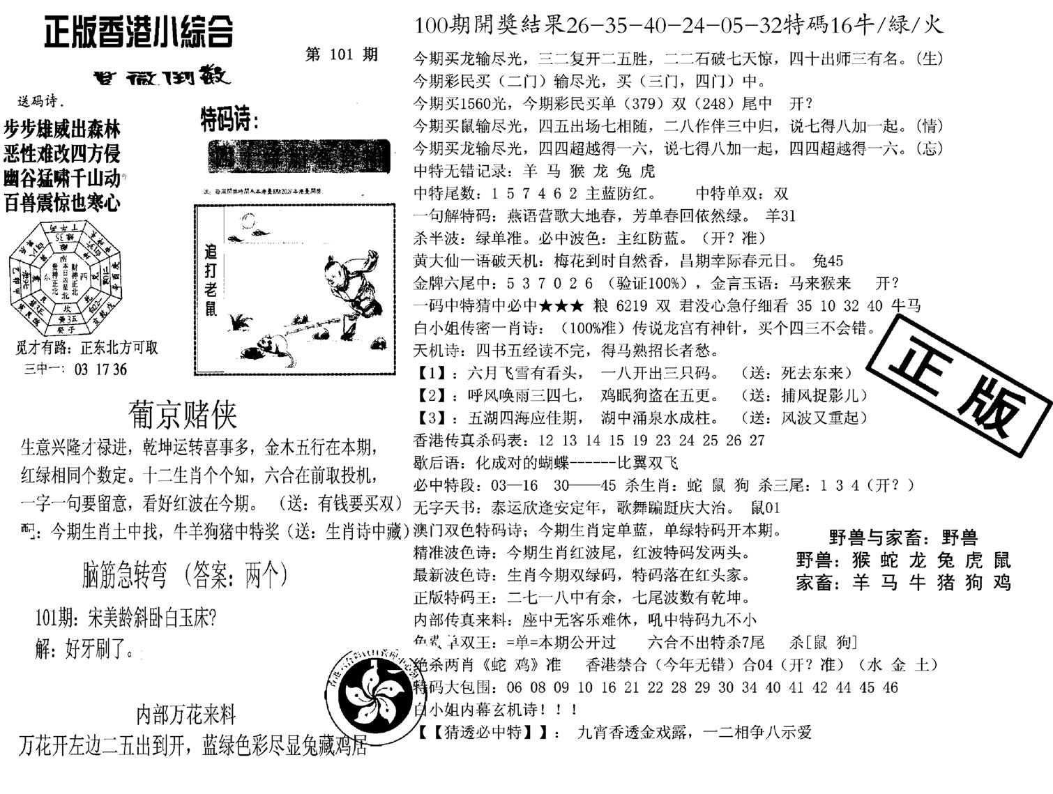 九龙正版小综合-101