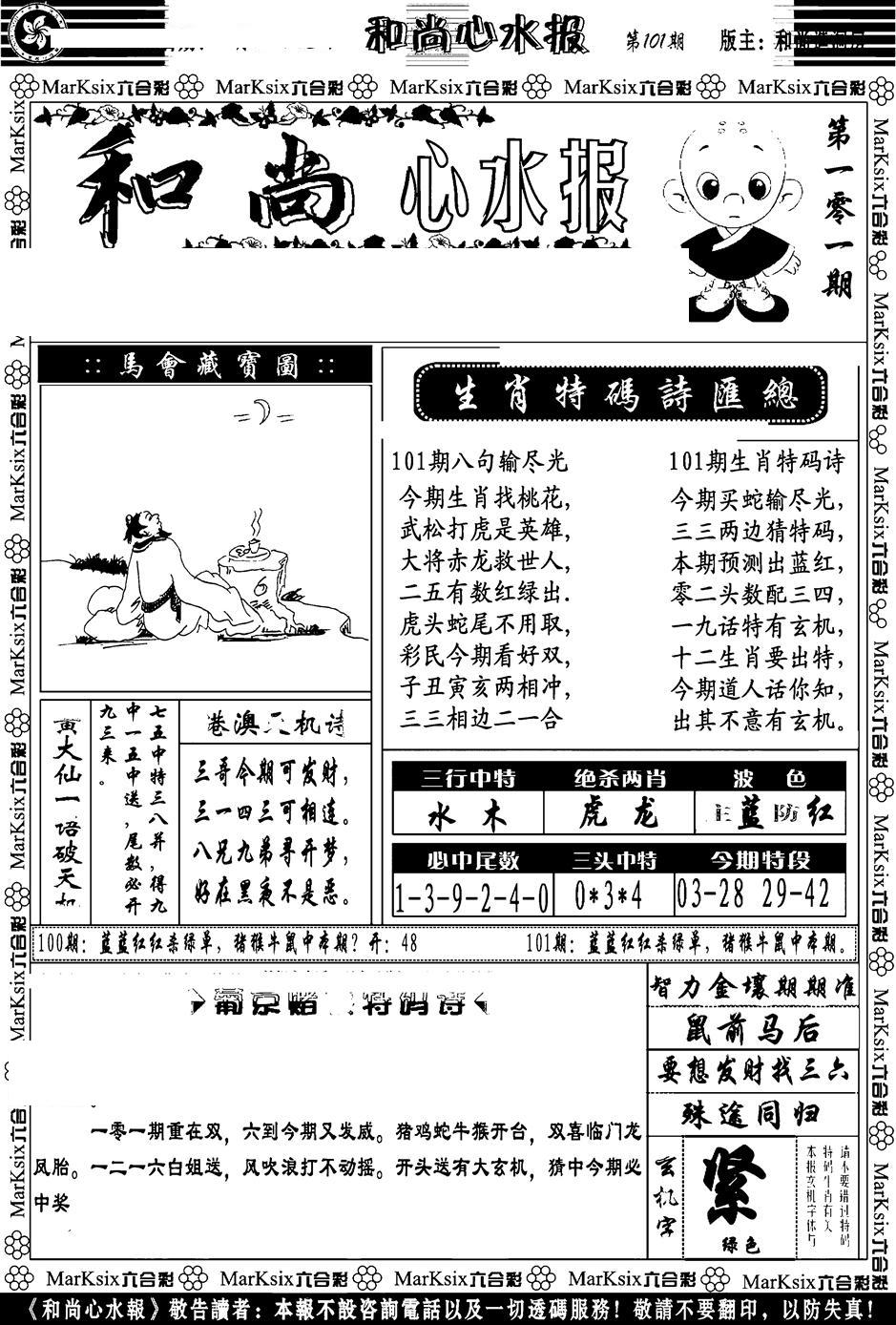 和尚心水报-101