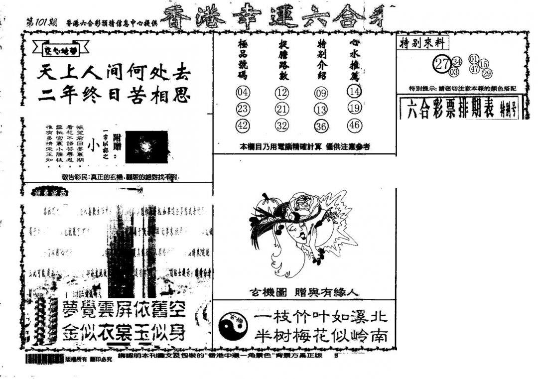 老幸运六合(信封)-101