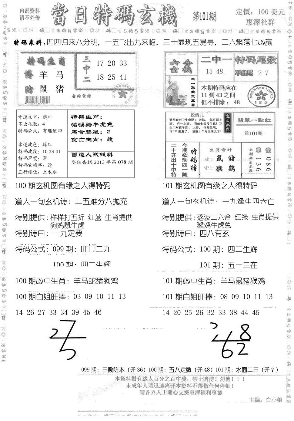 当日特码玄机B-101