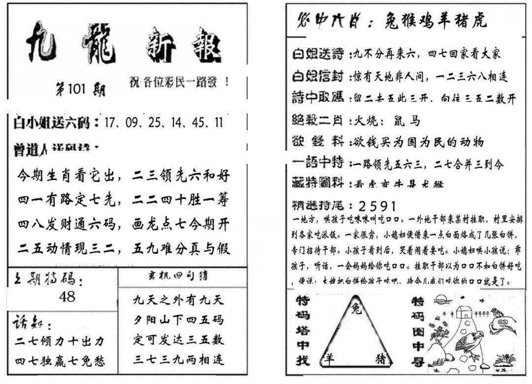 九龙新报(生肖版)-101