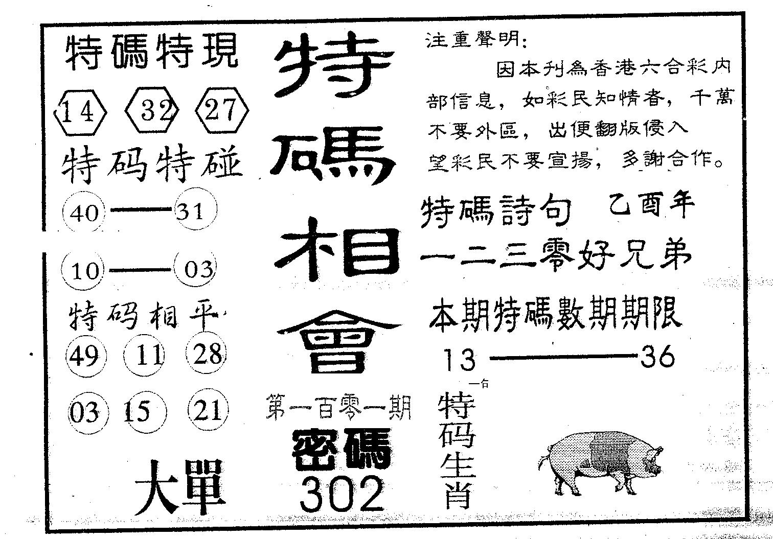 特码相会-101