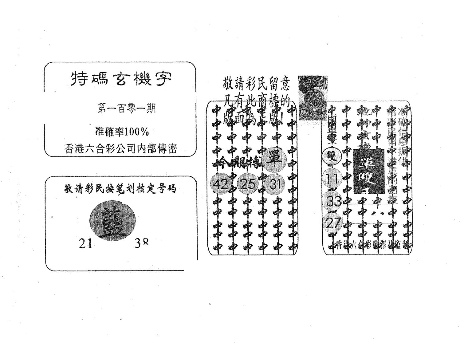 特码玄机字-101