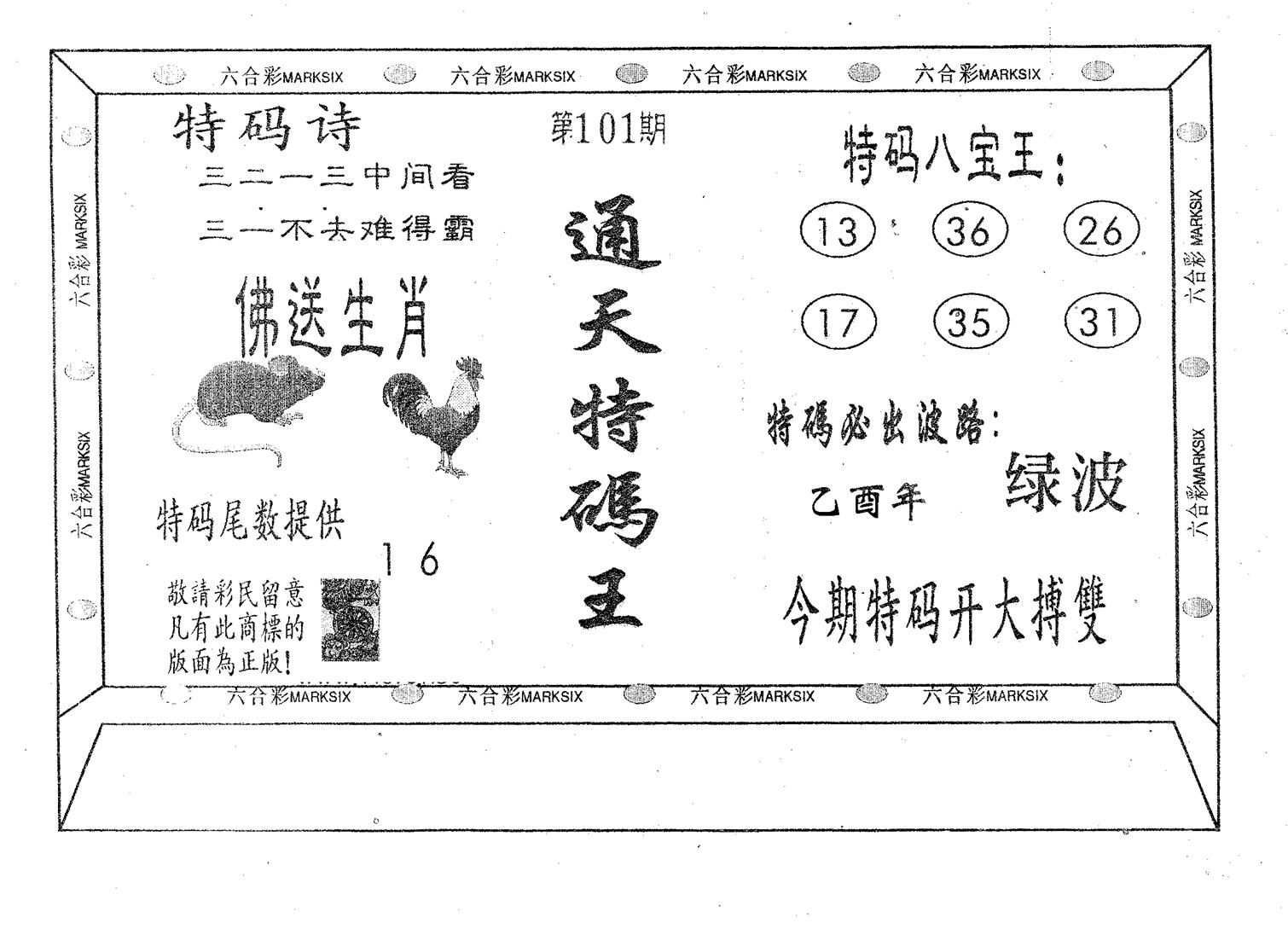 通天特码王-101