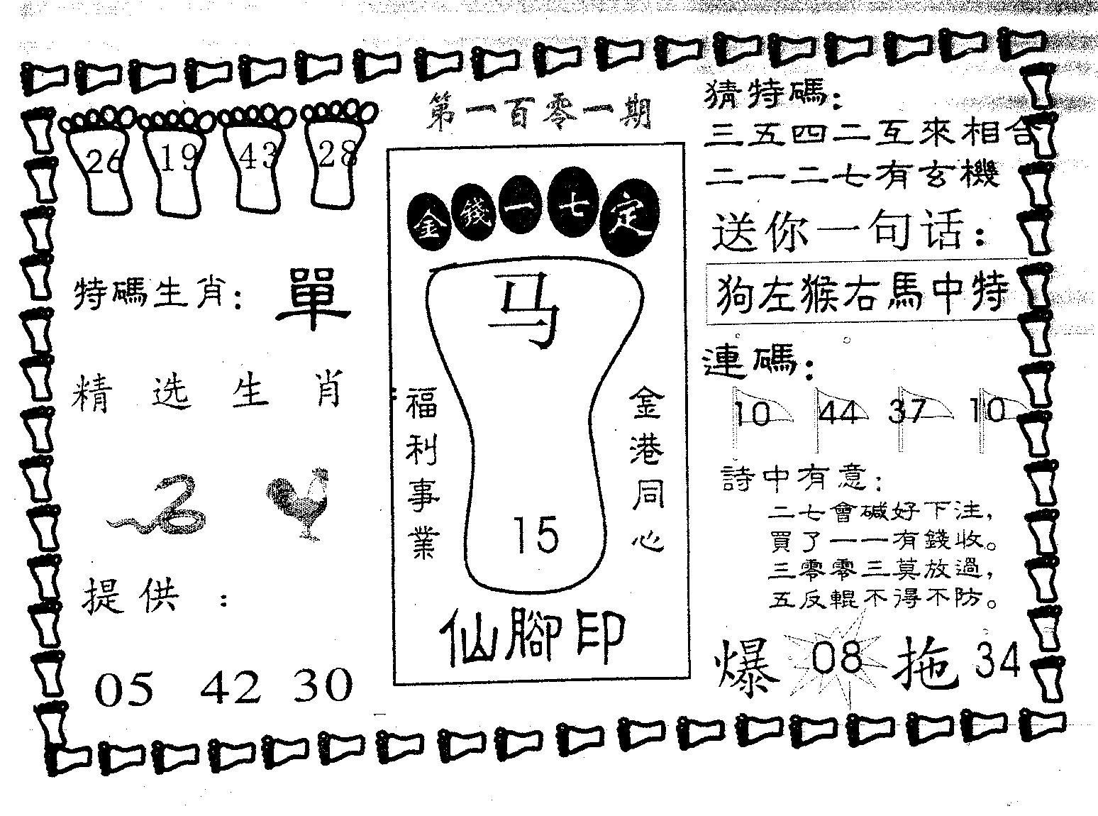 仙脚印-101