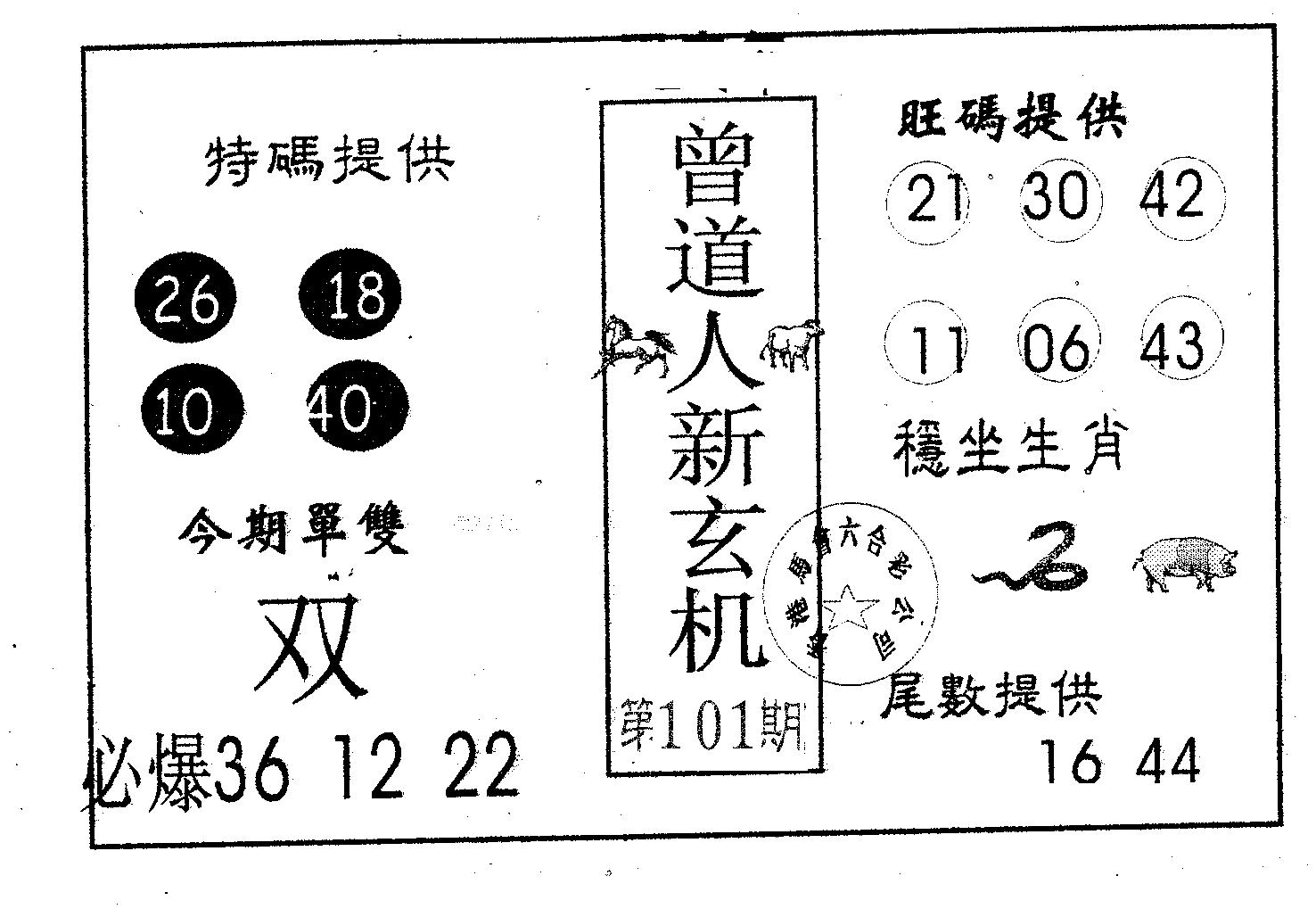 曾新玄机-101